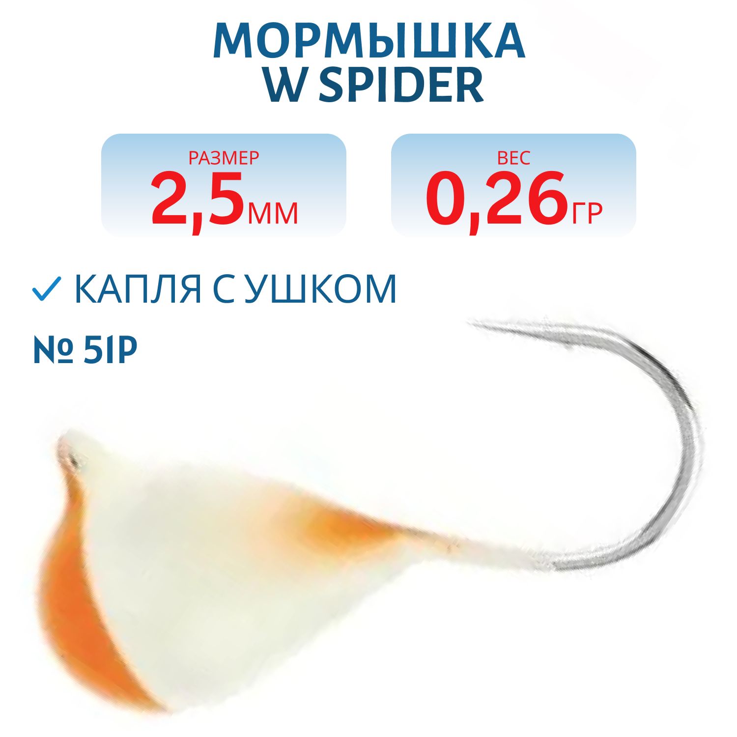 Мормышка W Spider Капля с ушком краш. 2, 5 мм 0, 26 гр.  51P