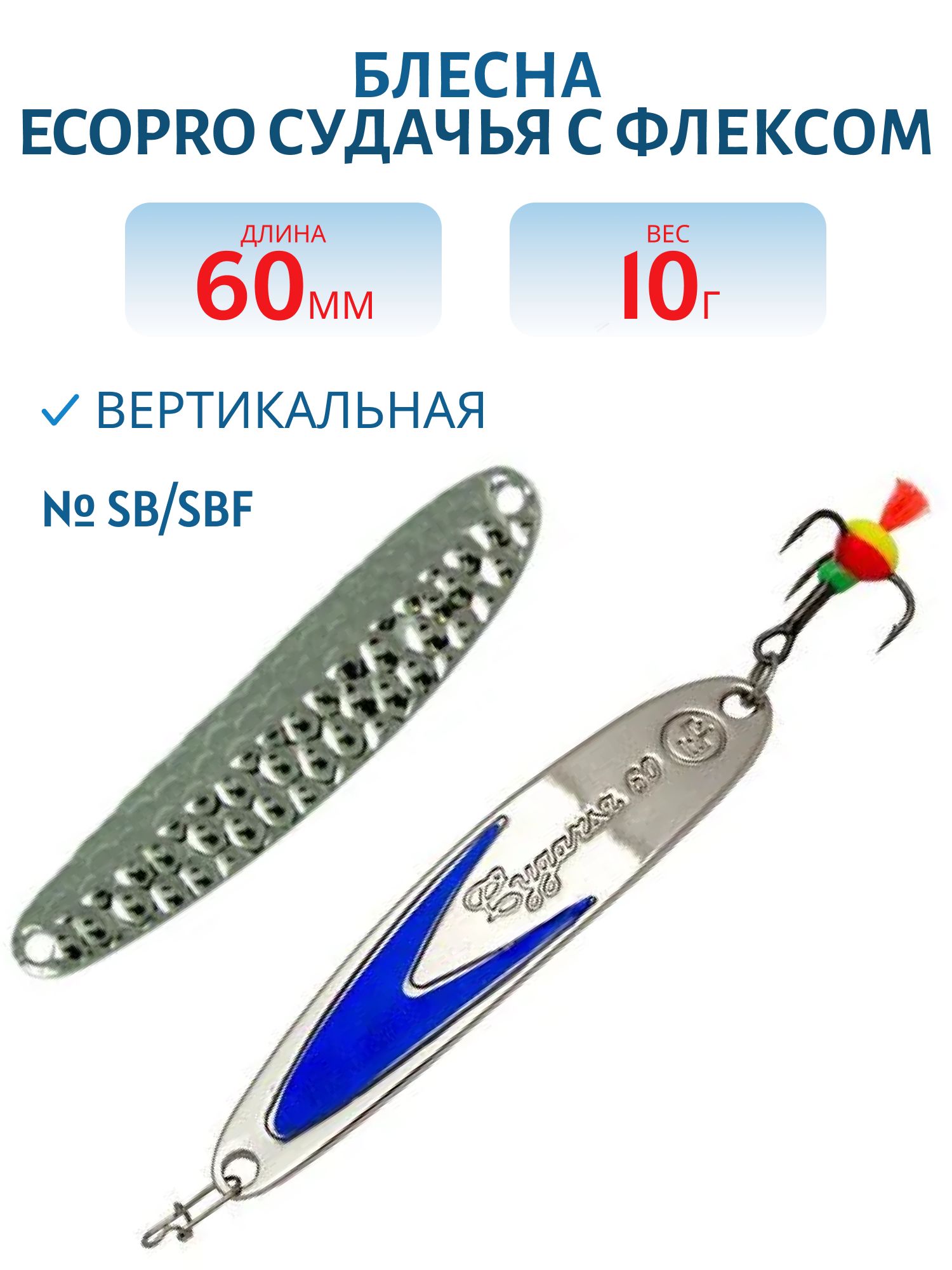 Блесна вертикальная ECOPRO Судачья синий флекс,  60мм,  10г,  Sb/SBF
