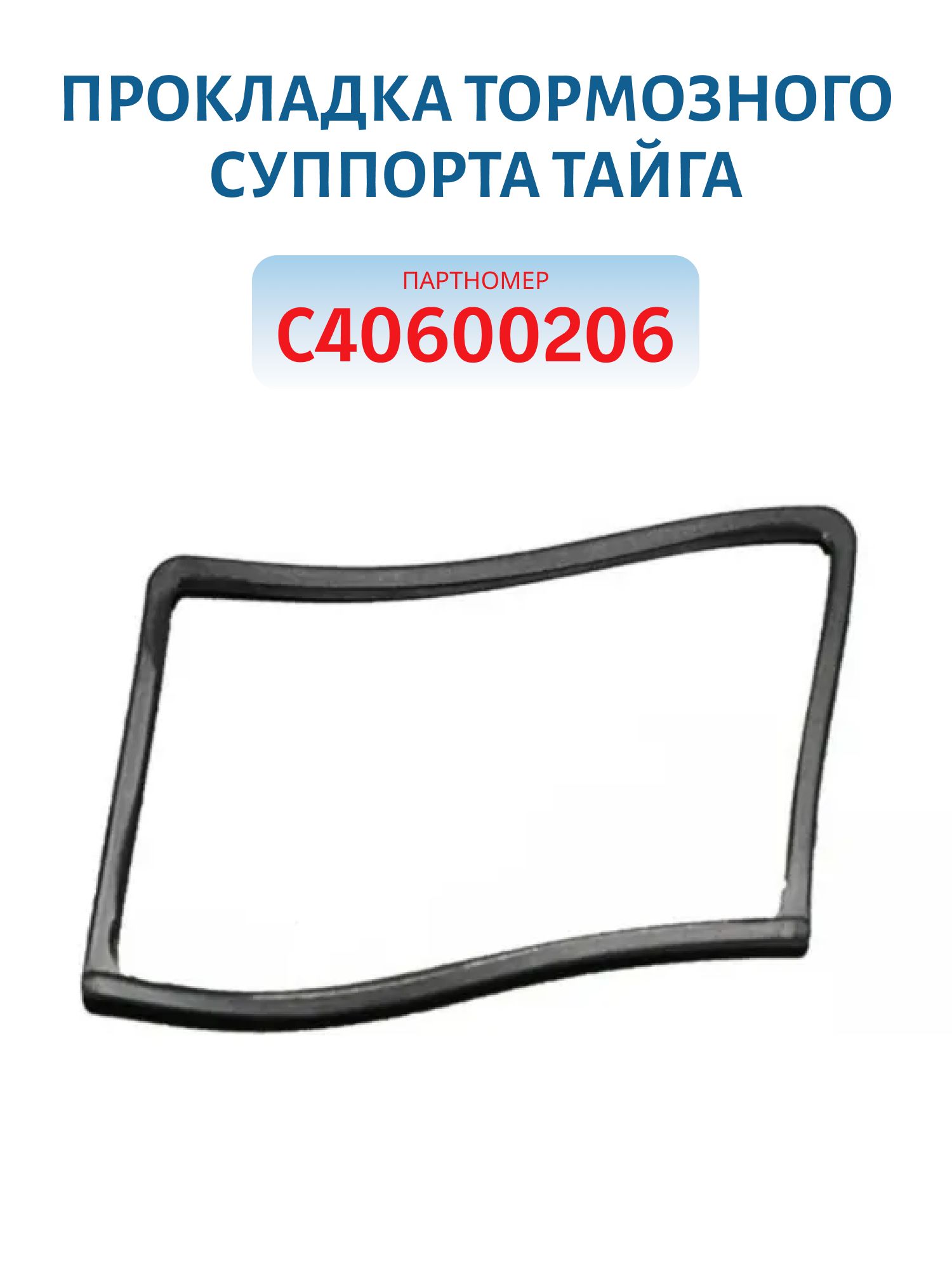 Прокладка тормозного суппорта Тайга C40600206