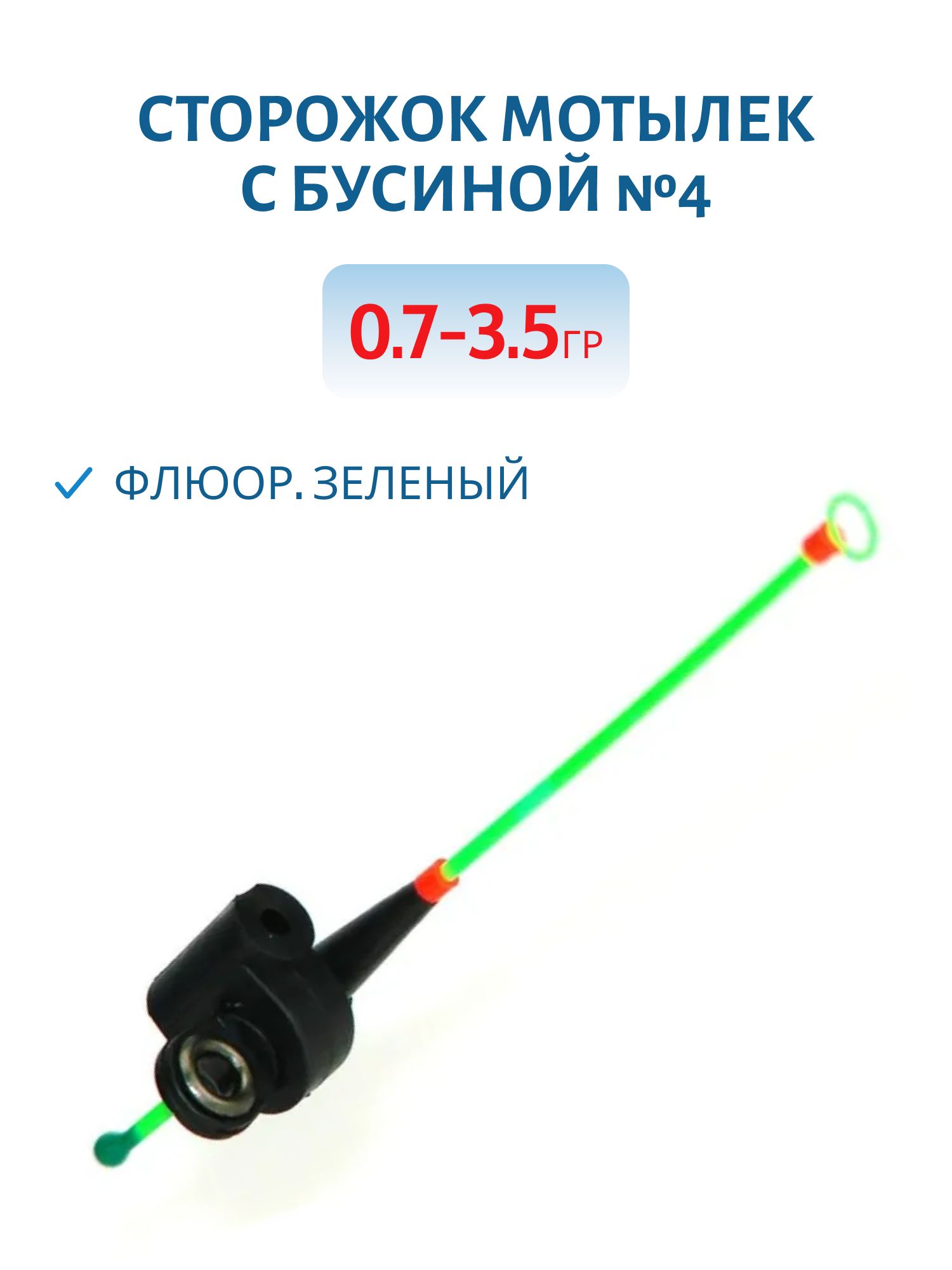 Сторожок Мотылек с бусиной №4 ФЗ 0, 7-3, 5 гр.