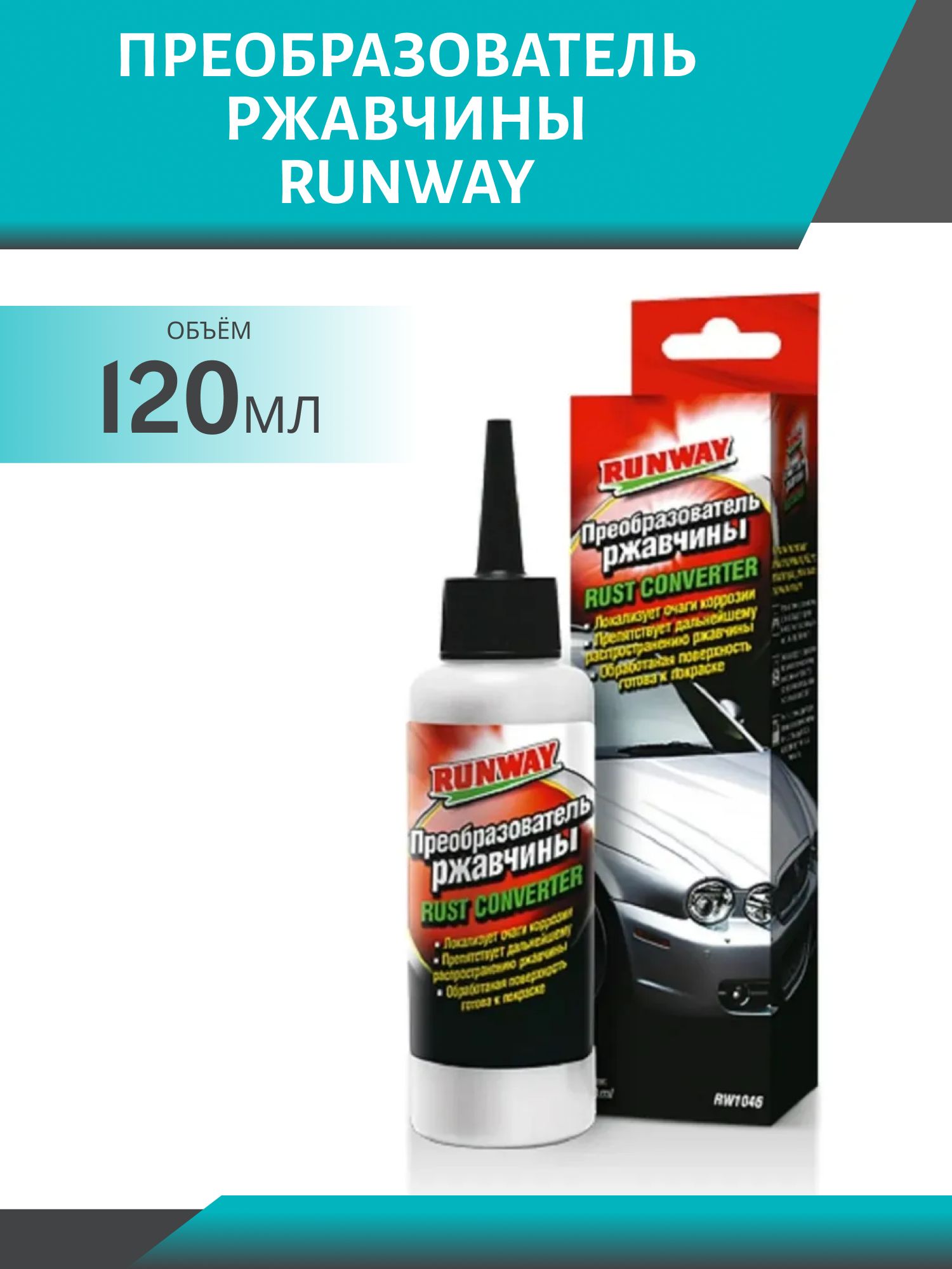 RUNWAY Преобразователь ржавчины 120мл