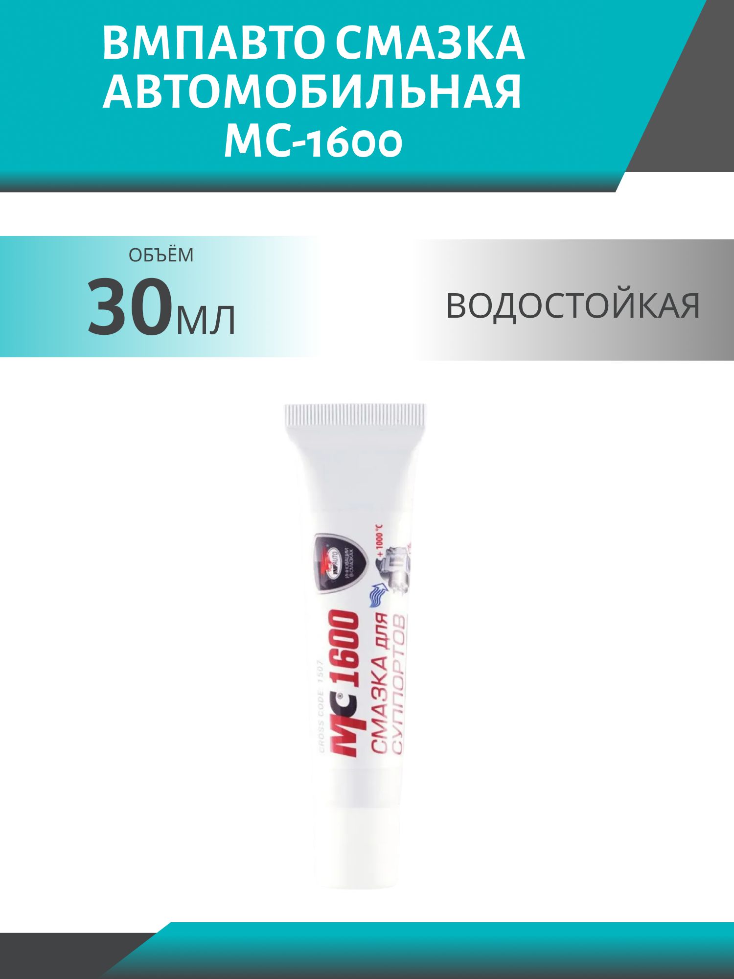 Смазка для суппортов МС-1600 30гр. высокотемпературная 1507