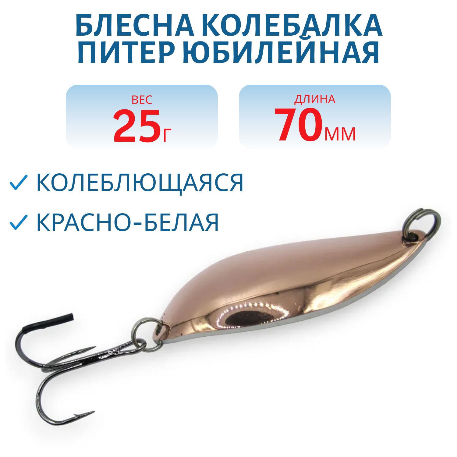 Блесна Юбилейная 25 гр красно-белая