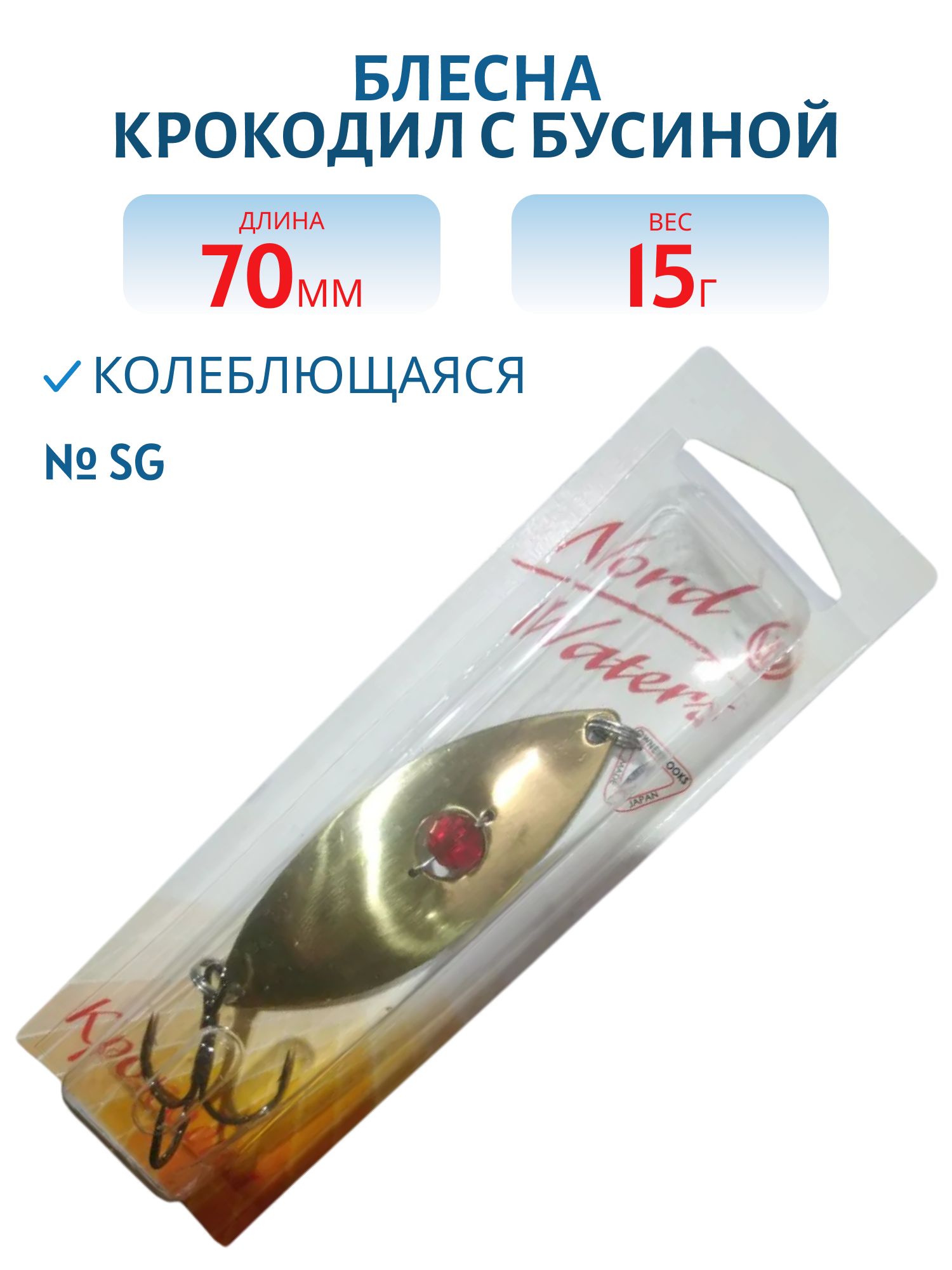 Блесна Крокодил с бусиной BCD07001501SG