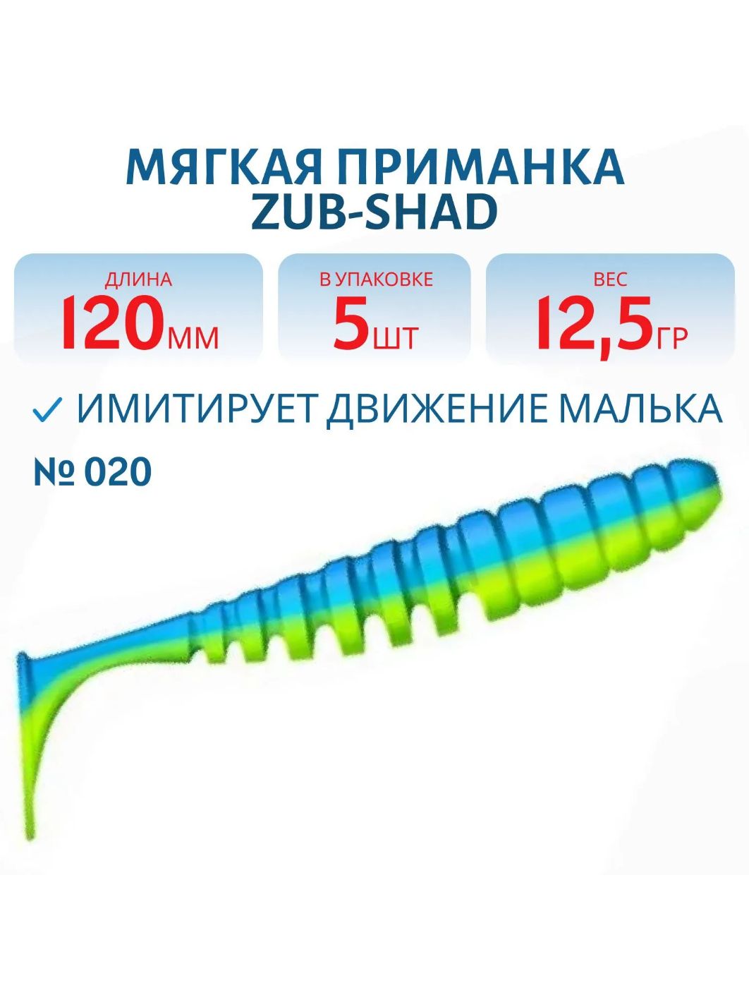 Приманка ZUB-SHAD 120мм-5шт,  (цвет 020) синий верх-желтый низ