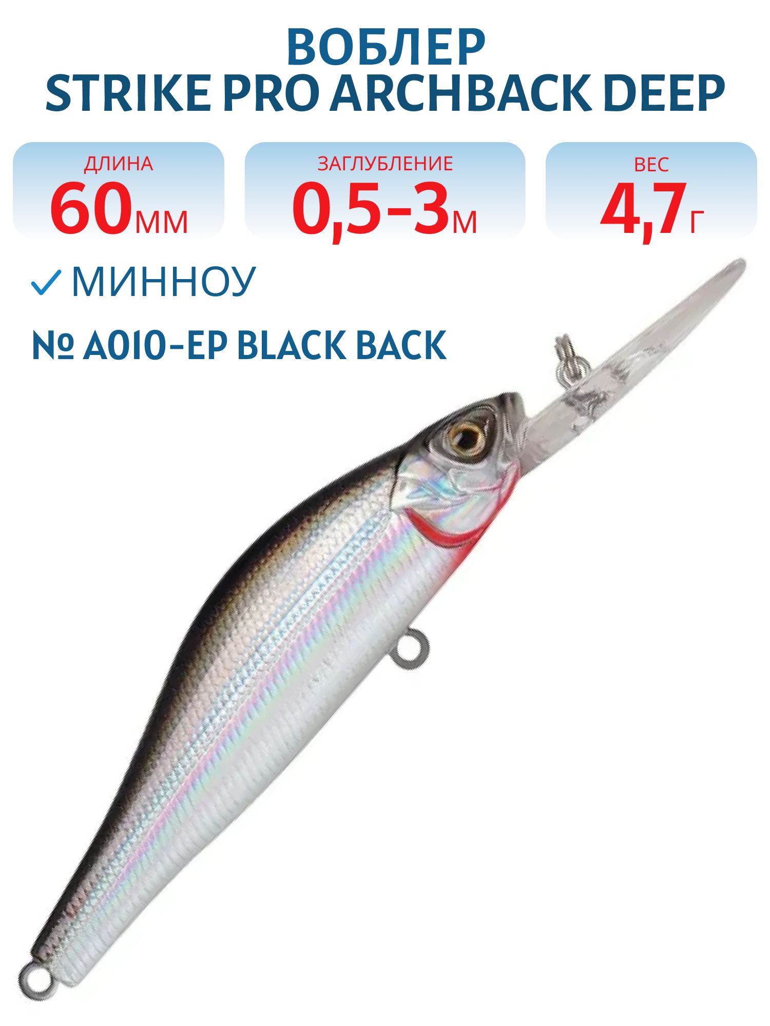 Воблер Минноу Strike Pro Archback Deep 60SP,  60 мм,  4, 7 гр,  Загл. 0, 5м.-3, 0м.,  Нейтральный,  цвет: A010-EP Black Back Silver,  (EG-125DL-SP#A010-EP)