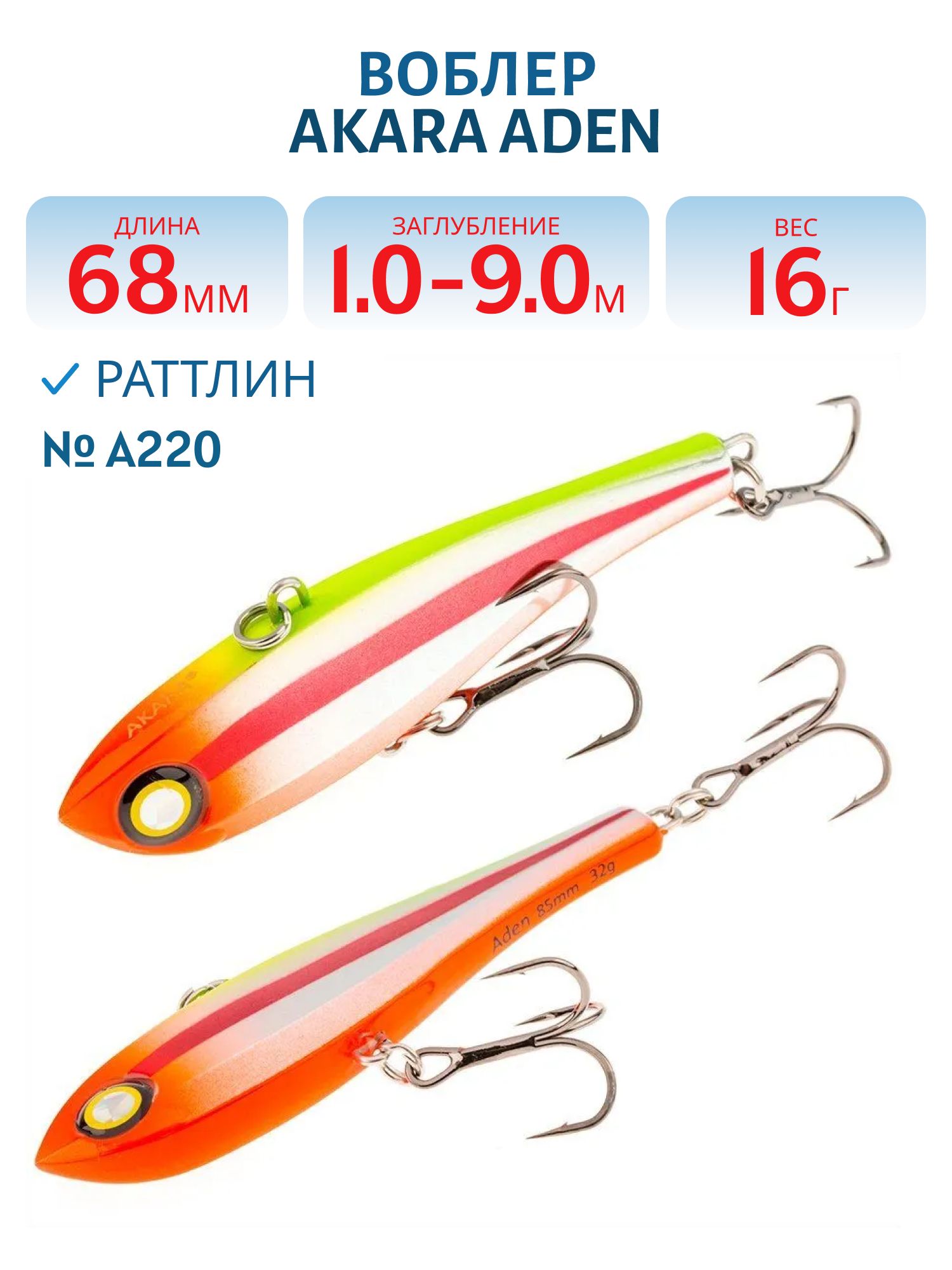 Воблер Akara раттлин Aden 68 мм 16 гр. A220