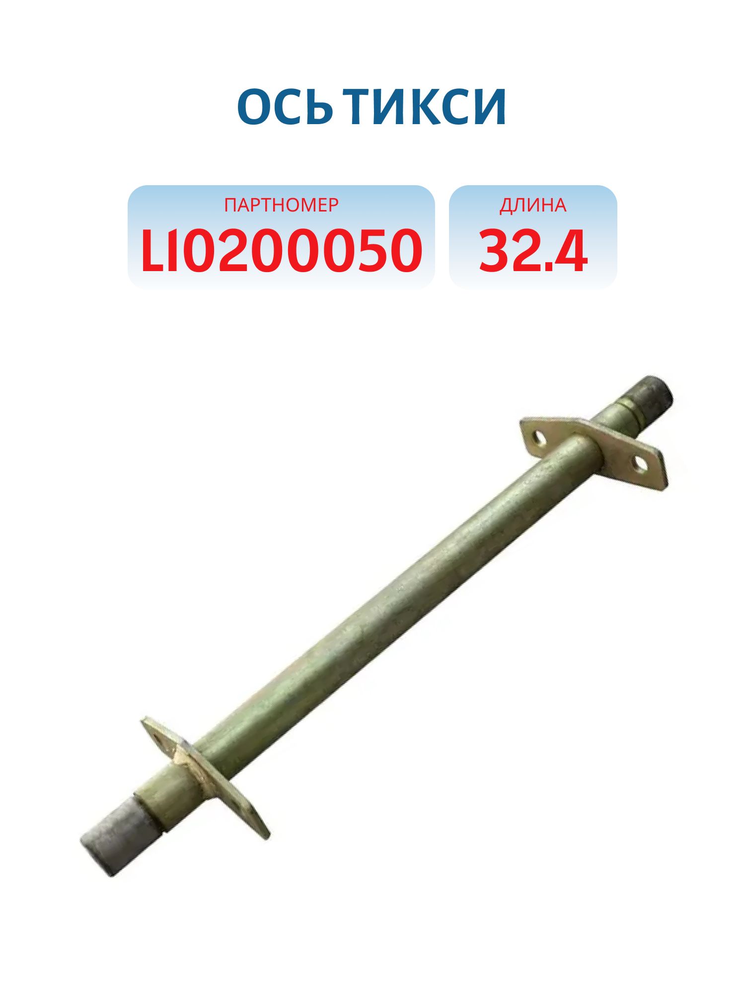 Ось Тикси L10200050 L=32.4
