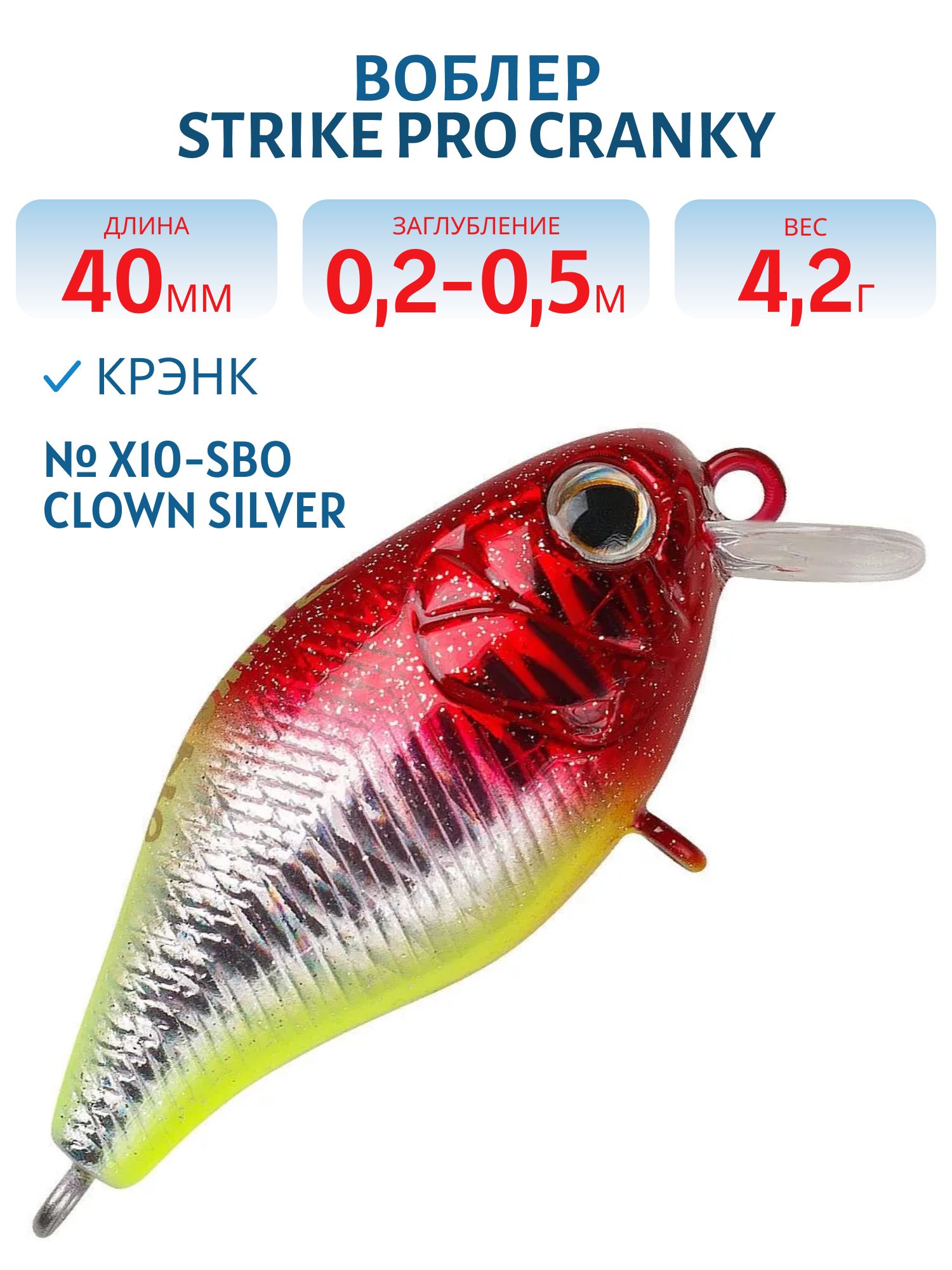 Воблер Крэнк Strike Pro Cranky 40,  40 мм,  4, 2 гр,  Загл. 0, 2м.-0, 5м.,  Плавающий,  цвет: X10-SBO Clown Silver,  (EG-164F#X10-SBO)