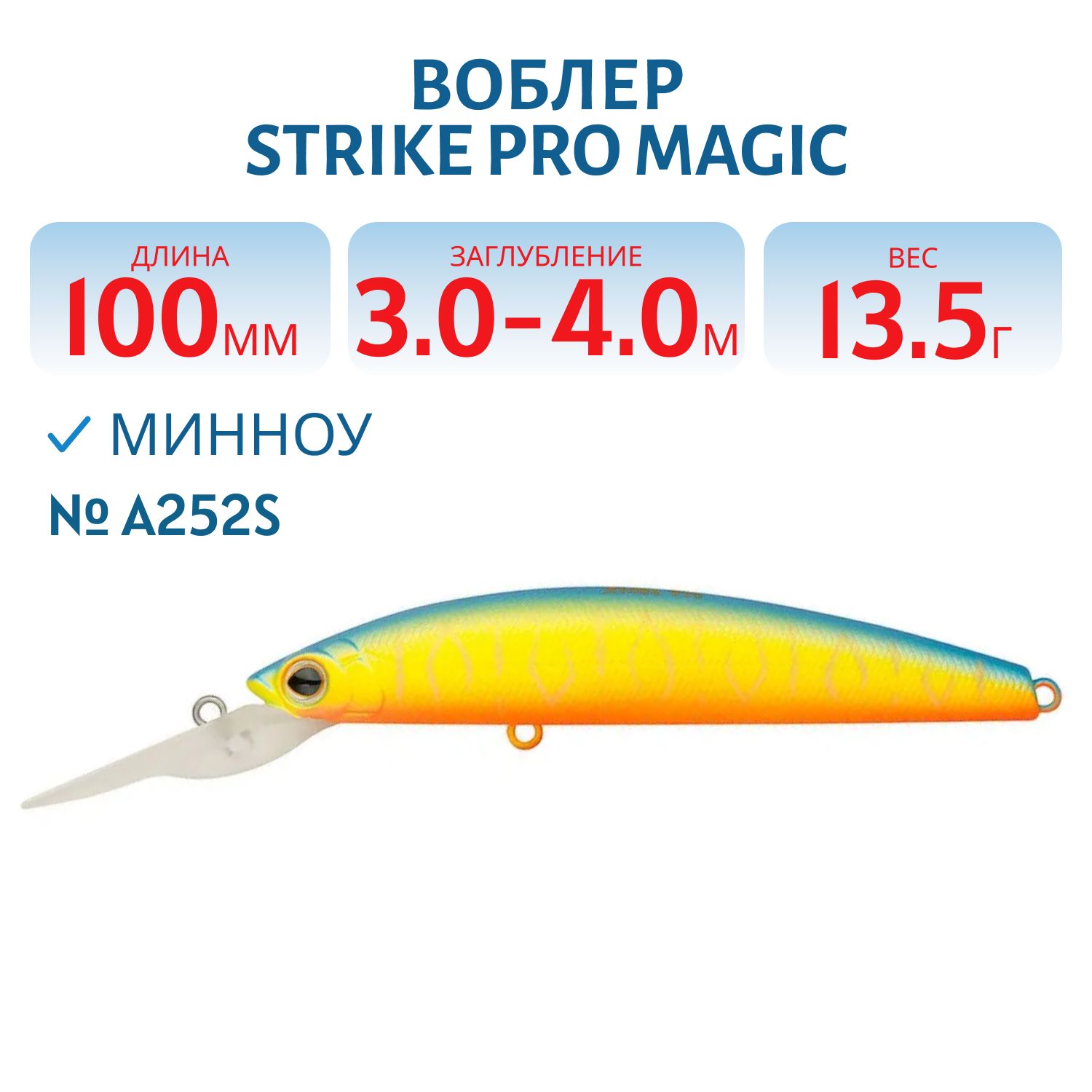 Воблер Минноу Strike Pro Magic Minnow 100, 100 мм, 13,5 гр, Загл. 3,0м.-4,0м., Плавающий, цвет: A252S Bullfinch Mat Tiger, (EG-068B#A252S)