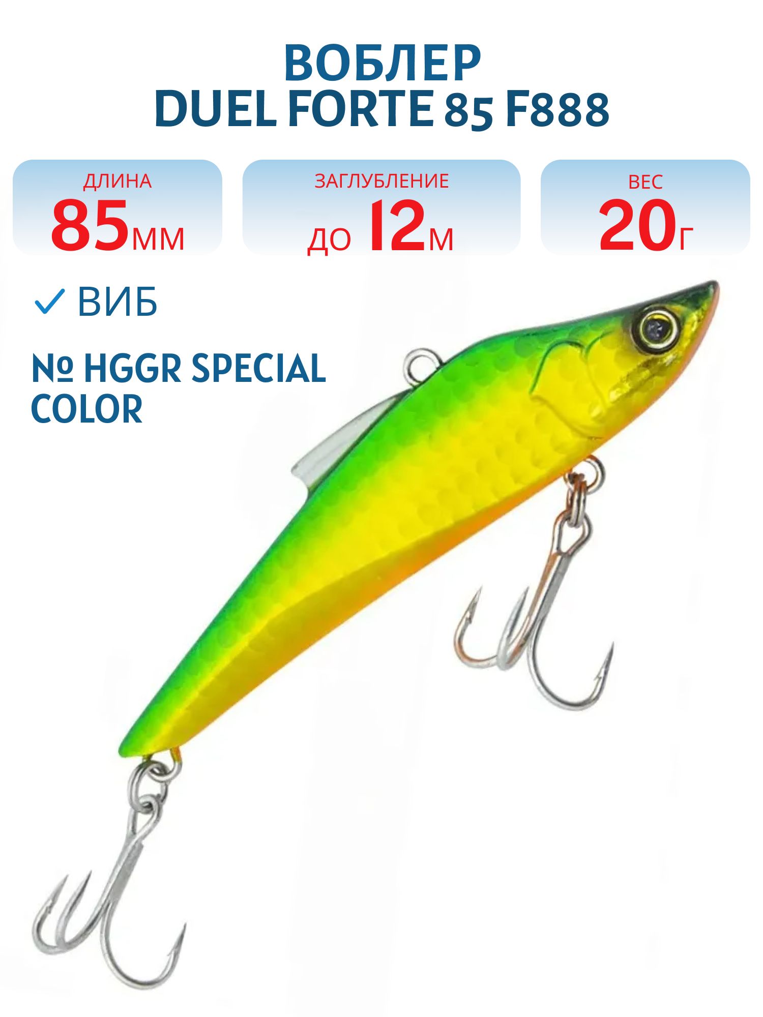 Виб Duel Forte 85 F888 #HGGR Special Color