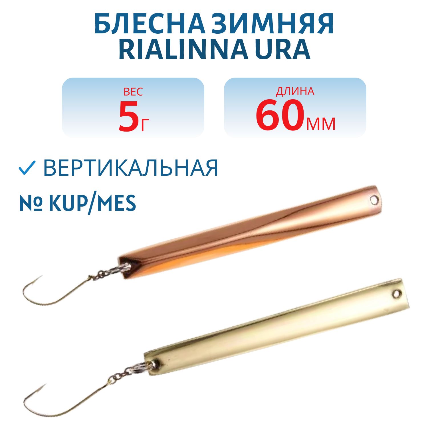 Блесна зимняя RIALINNA URA 6 K/M