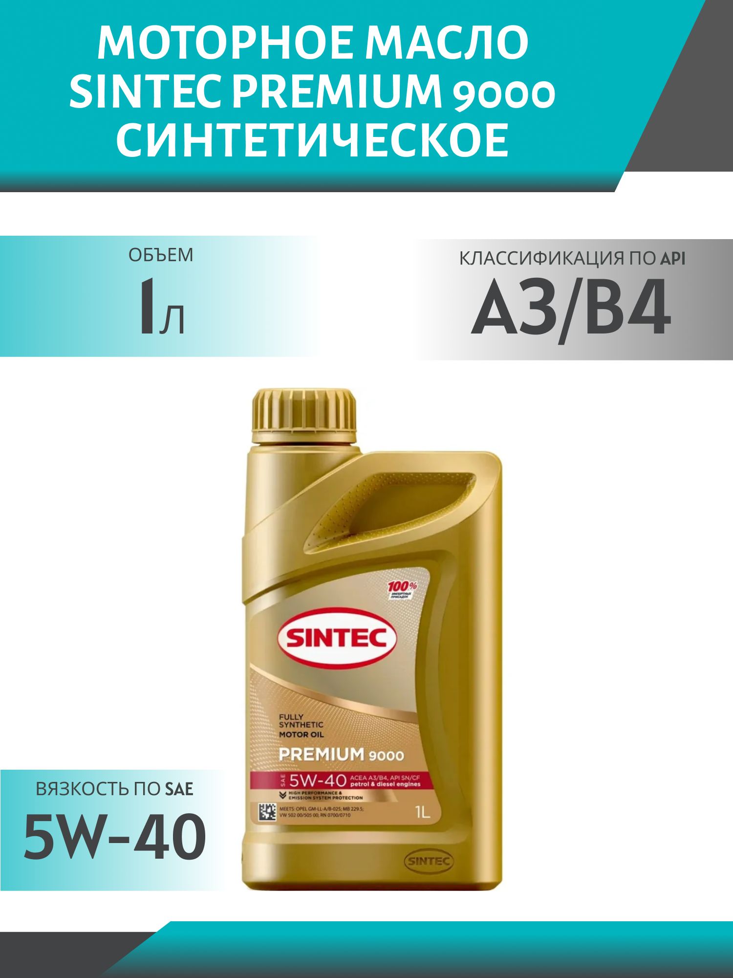 SINTEC PREMIUM 9000 5W40 A3/B4 1L синтетическое моторное масло