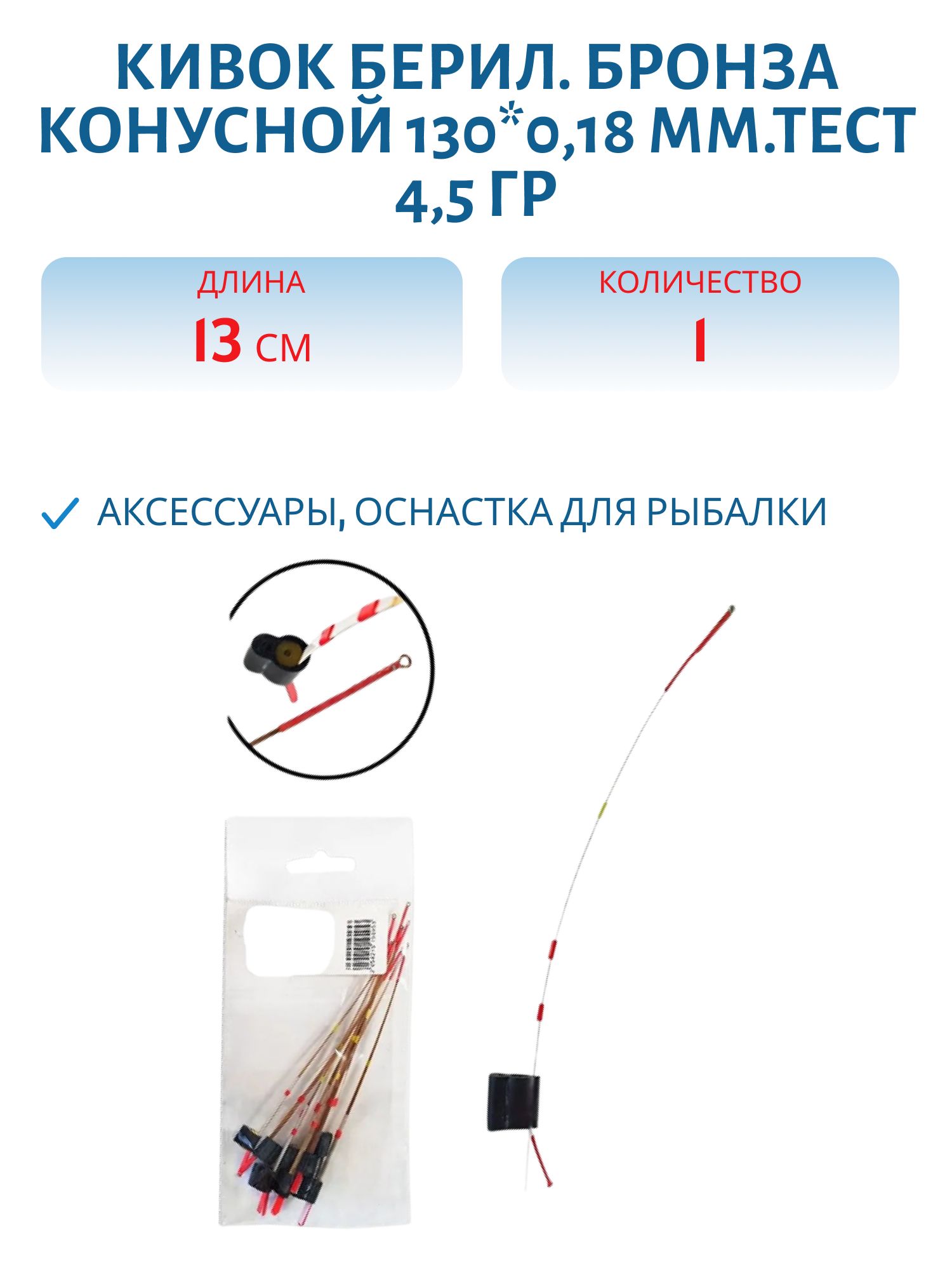 Кивок берил. бронза конусной 130*0, 18мм.тест 4, 5 гр. (SBB03) (шт.)