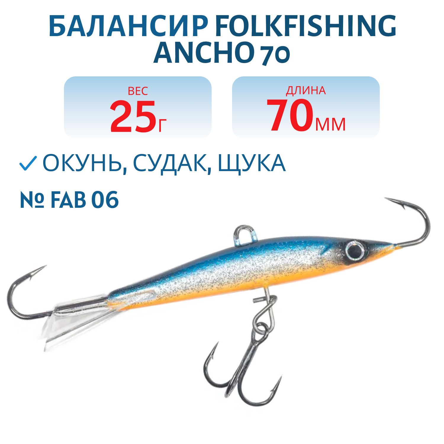 Балансир Ancho 70 FAB 06
