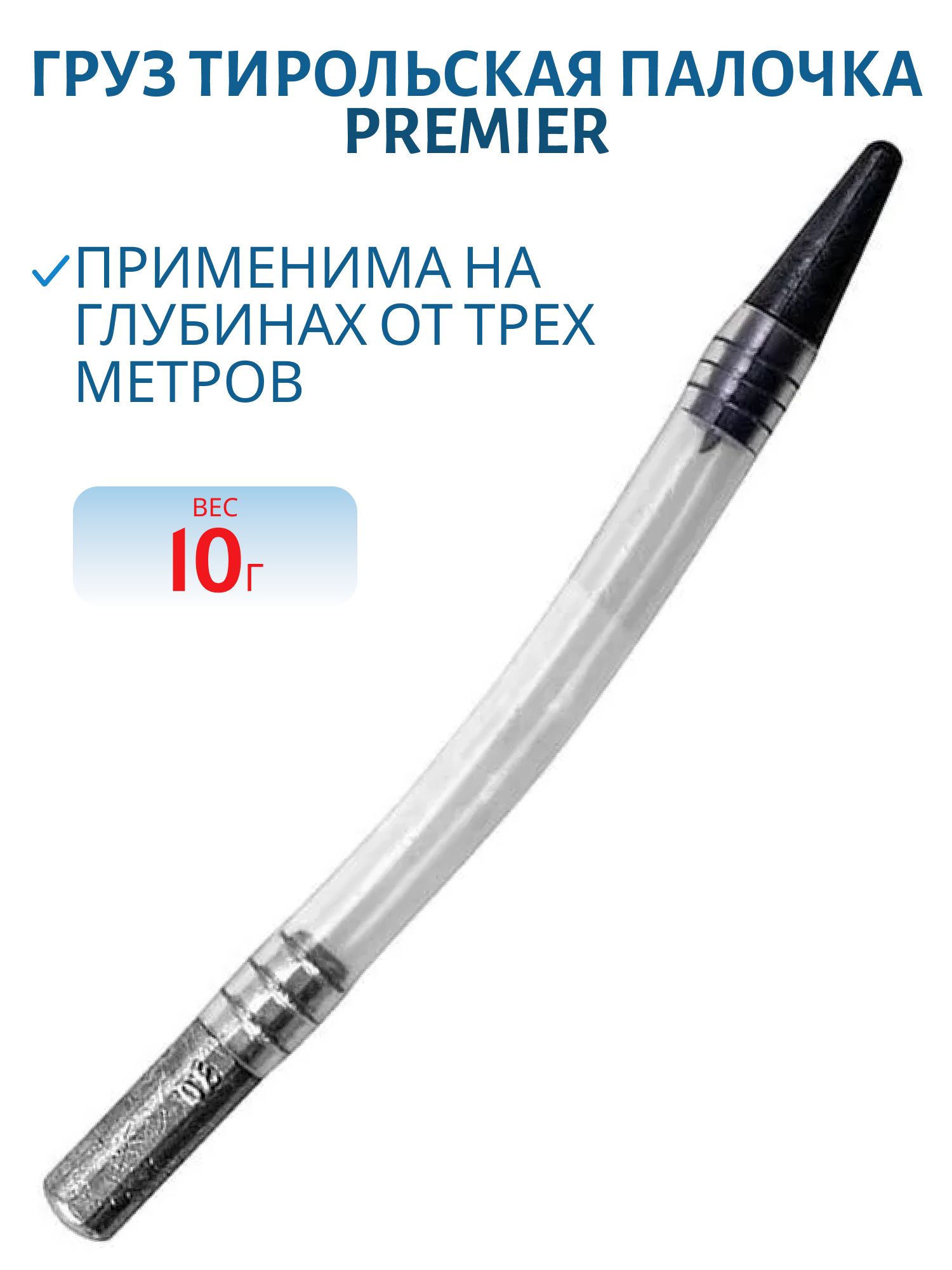 Груз Тирольская палочка 10гр (PR-TP-10) PREMIER
