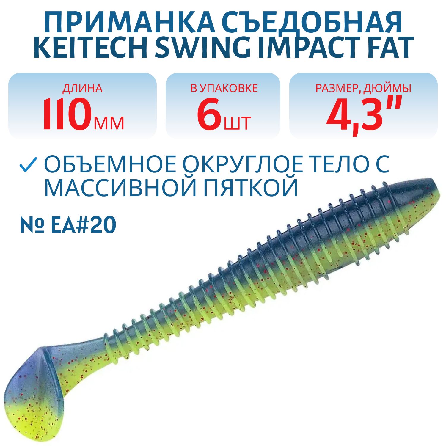 Приманка съедобная Keitech Swing Impact FAT 4.3" EA#20 Violet Chart Red FLK