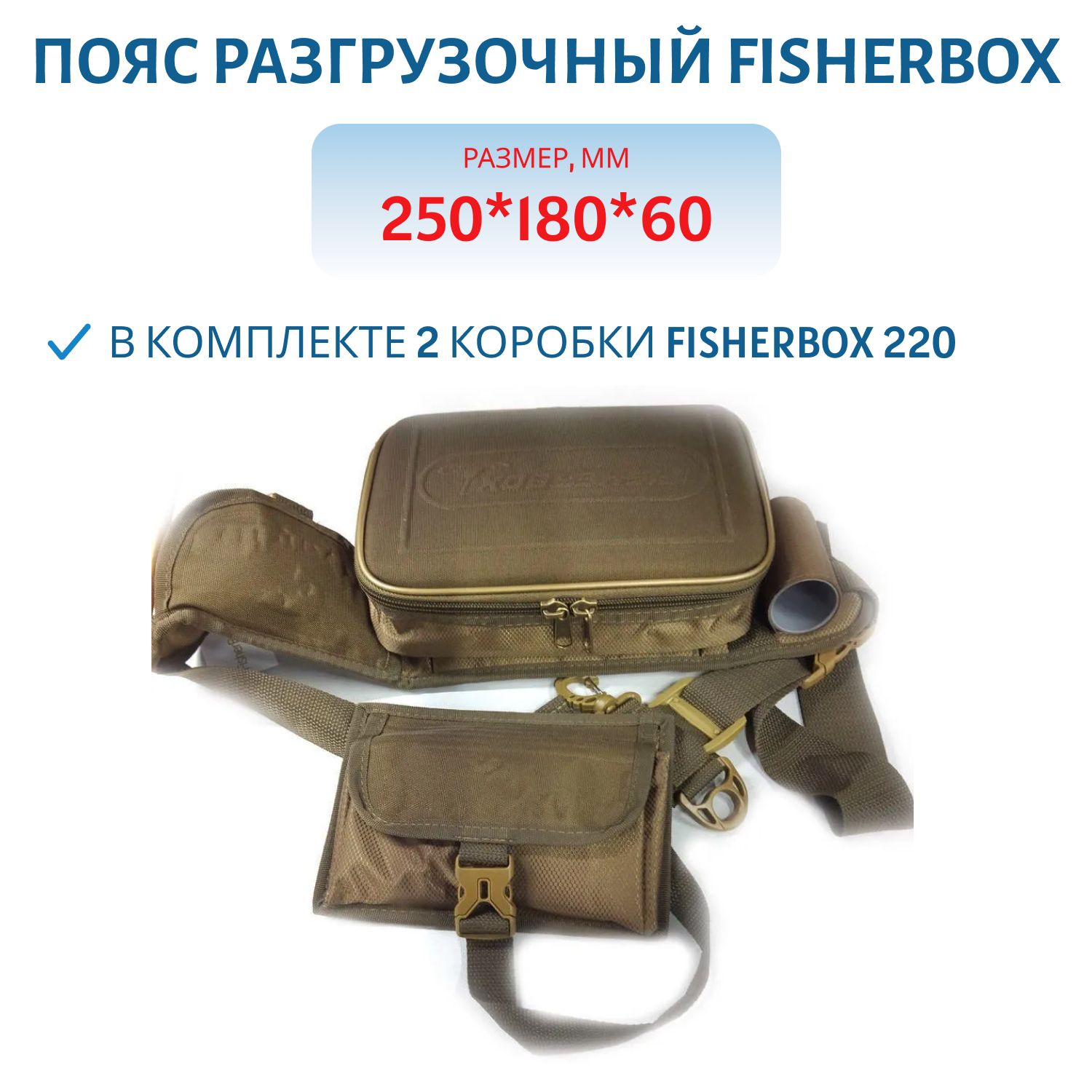 Пояс разгрузочный FisherBox ПР-01 (в комплекте 2 кор. fisherbox 220)