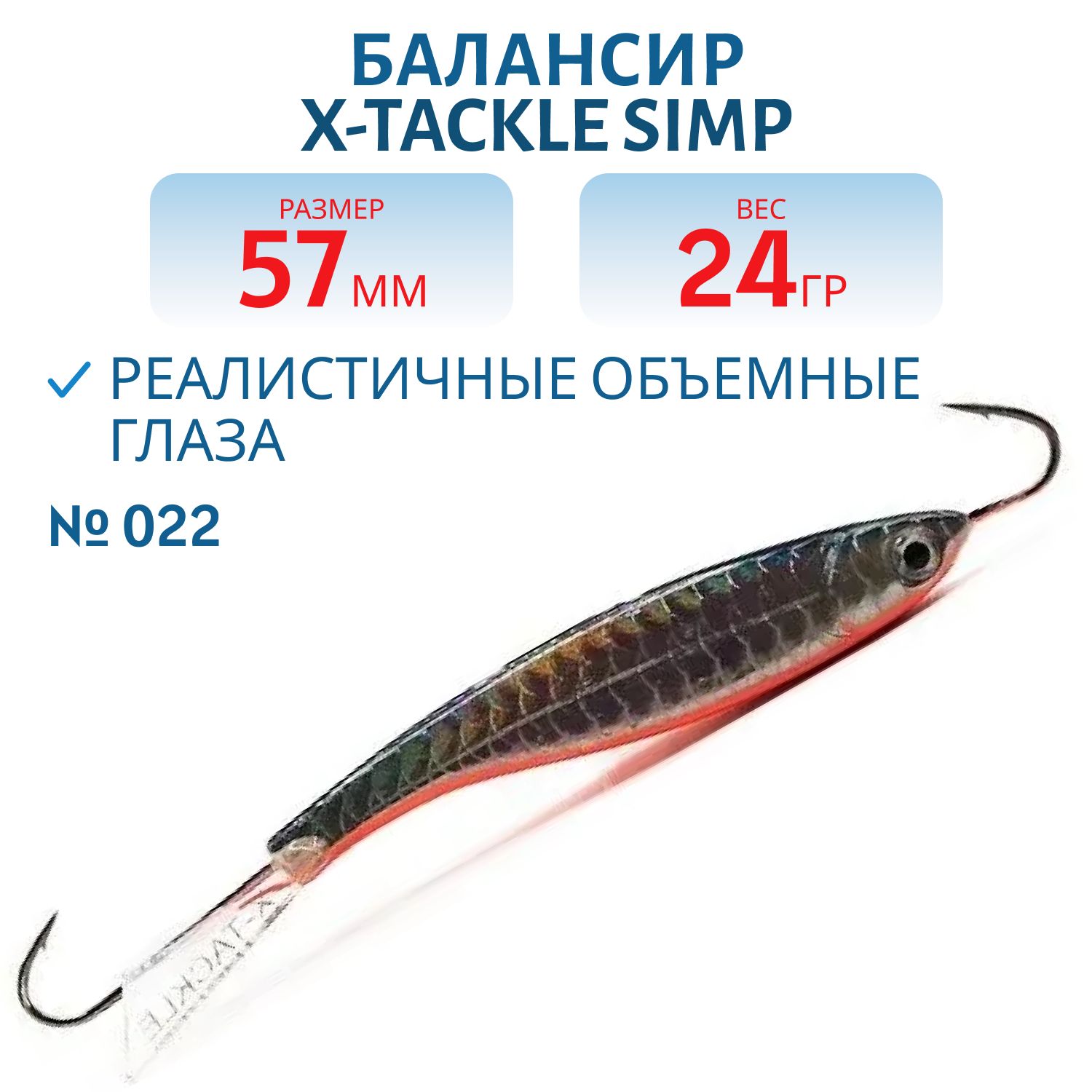 Балансир X-tackle Simp 57 мм/24 гр #022