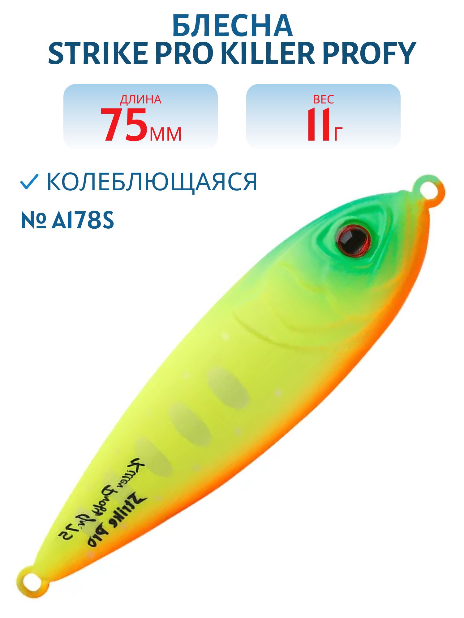 Блесна колеблющаяся Strike Pro Killer Profy 75S,  75 мм,  11 гр,  Одинарный-незацепляйка,  цвет: A178S Lemon Mat Tiger,  (PST-02S#A178S/A178S)