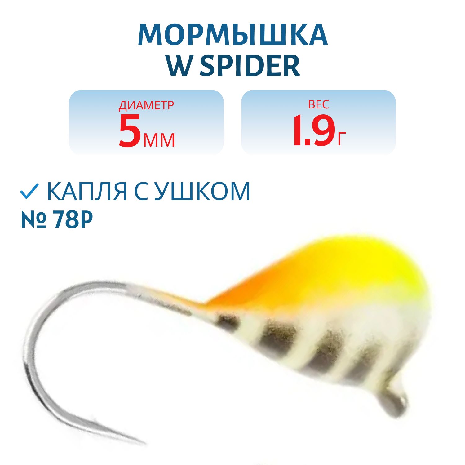 Мормышка W Spider Капля с ушком краш. 5, 0 мм 1, 90 гр.  78P