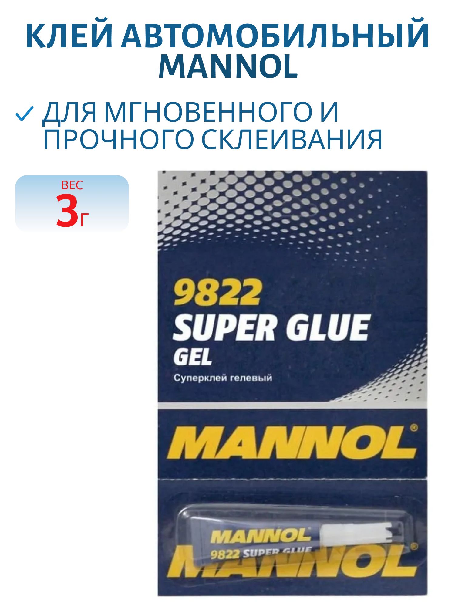 Клей MANNOL Super Glue Gel 9822 3гр