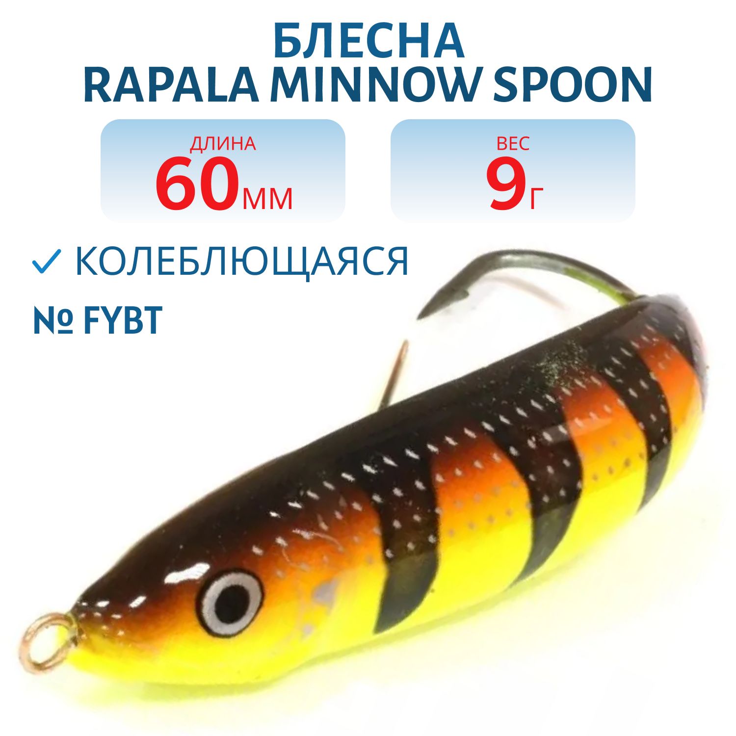 Блесна незацепляйка Rapala Minnow Spoon 06 /9гр/ FYBT