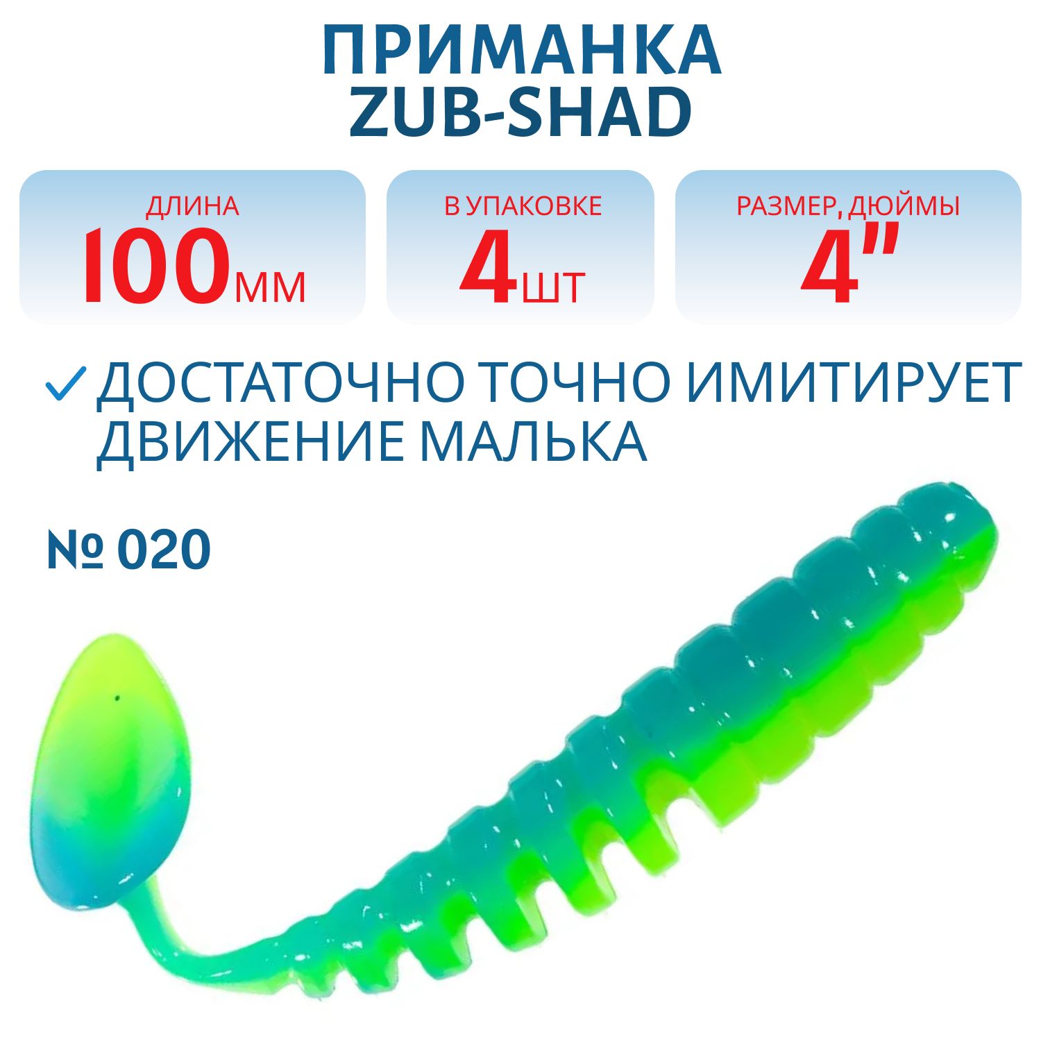 Приманка ZUB-SHAD 100мм-4шт,  (цвет 020) желто-синий