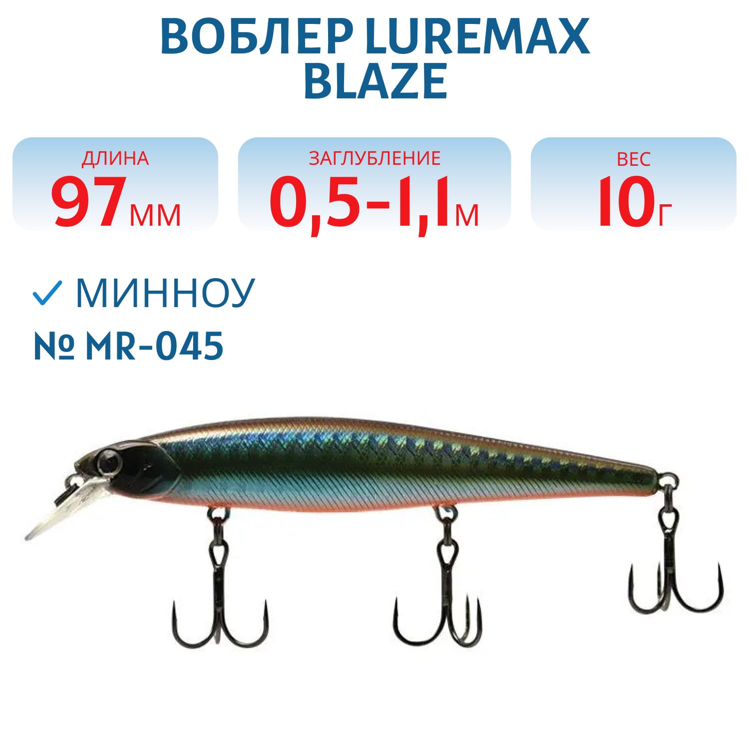 Воблер LureMax BLAZE 97SP MR-045 10г.