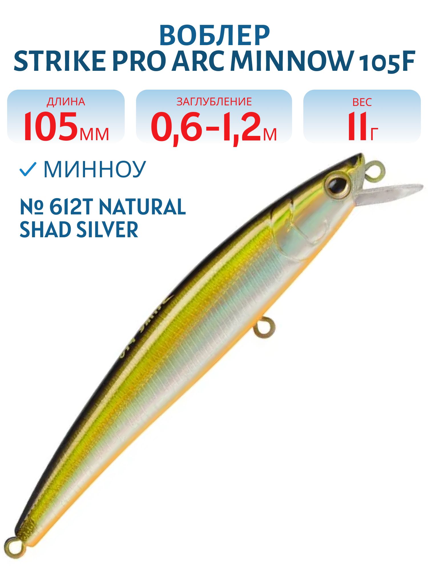 Воблер Минноу Strike Pro Arc Minnow 105F,  105 мм,  11 гр,  Загл. 0, 6м.-1, 2м.,  Плавающий,  цвет: 612T Natural Shad Silver,  (JL-092F#612T)