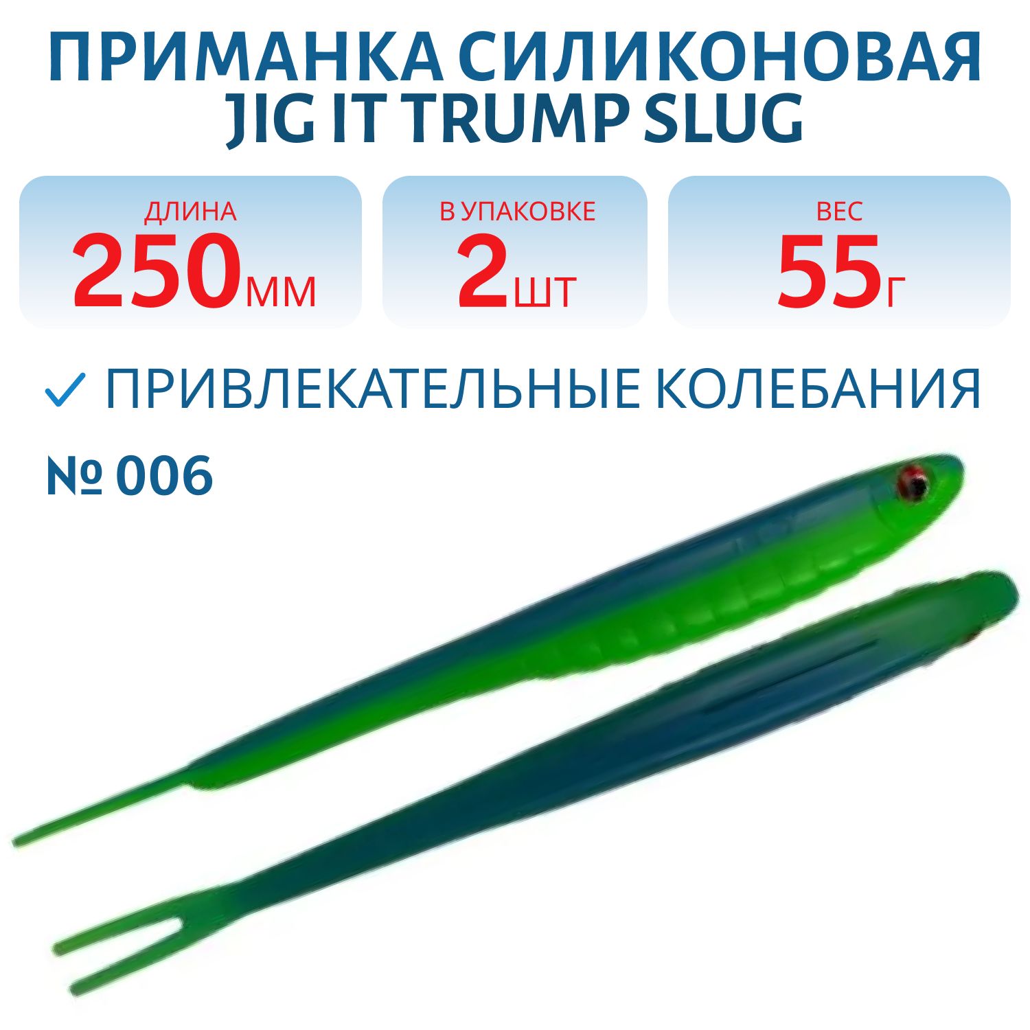 Приманка силиконовая Jig It Trump Slug 10 006 Squid