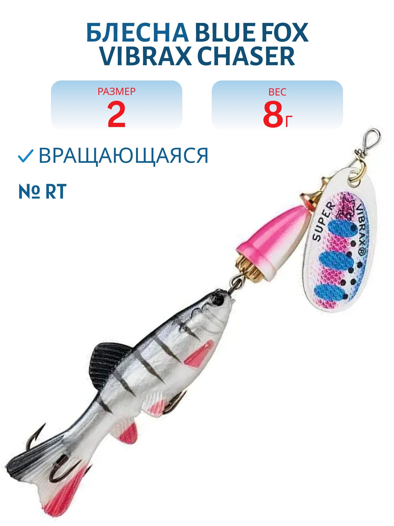 Блесна вращающаяся BLUE FOX Vibrax Chaser 2 /RT 8гр.