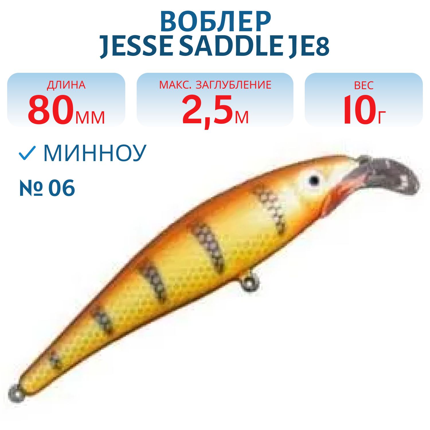 Воблер JESSE SADDLE JE8 06