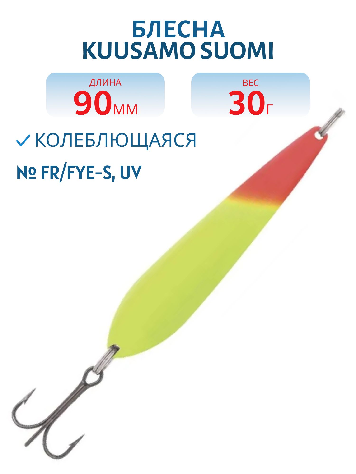 Блесна "Suomi" 90/30 FR/FYe-S,  UV