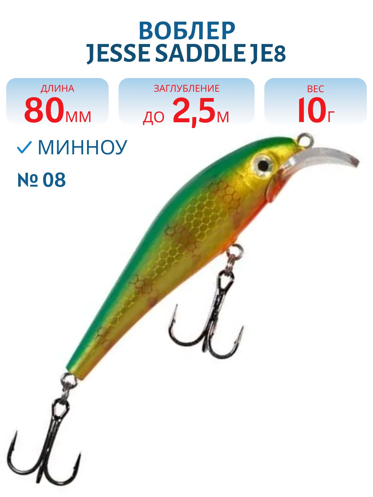 Воблер JESSE SADDLE JE8 08