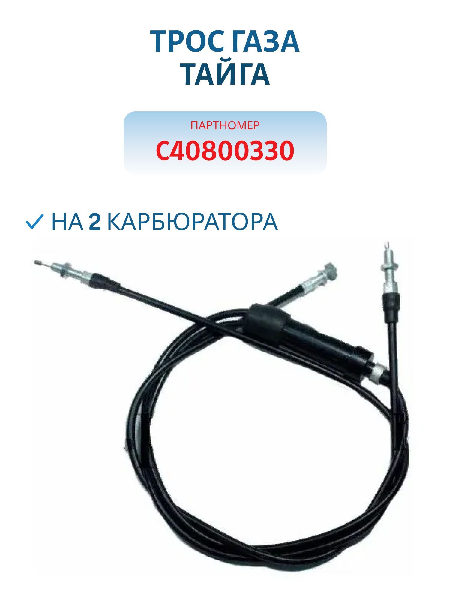Трос газа на 2 карбюратора Тайга С40800330 Китай