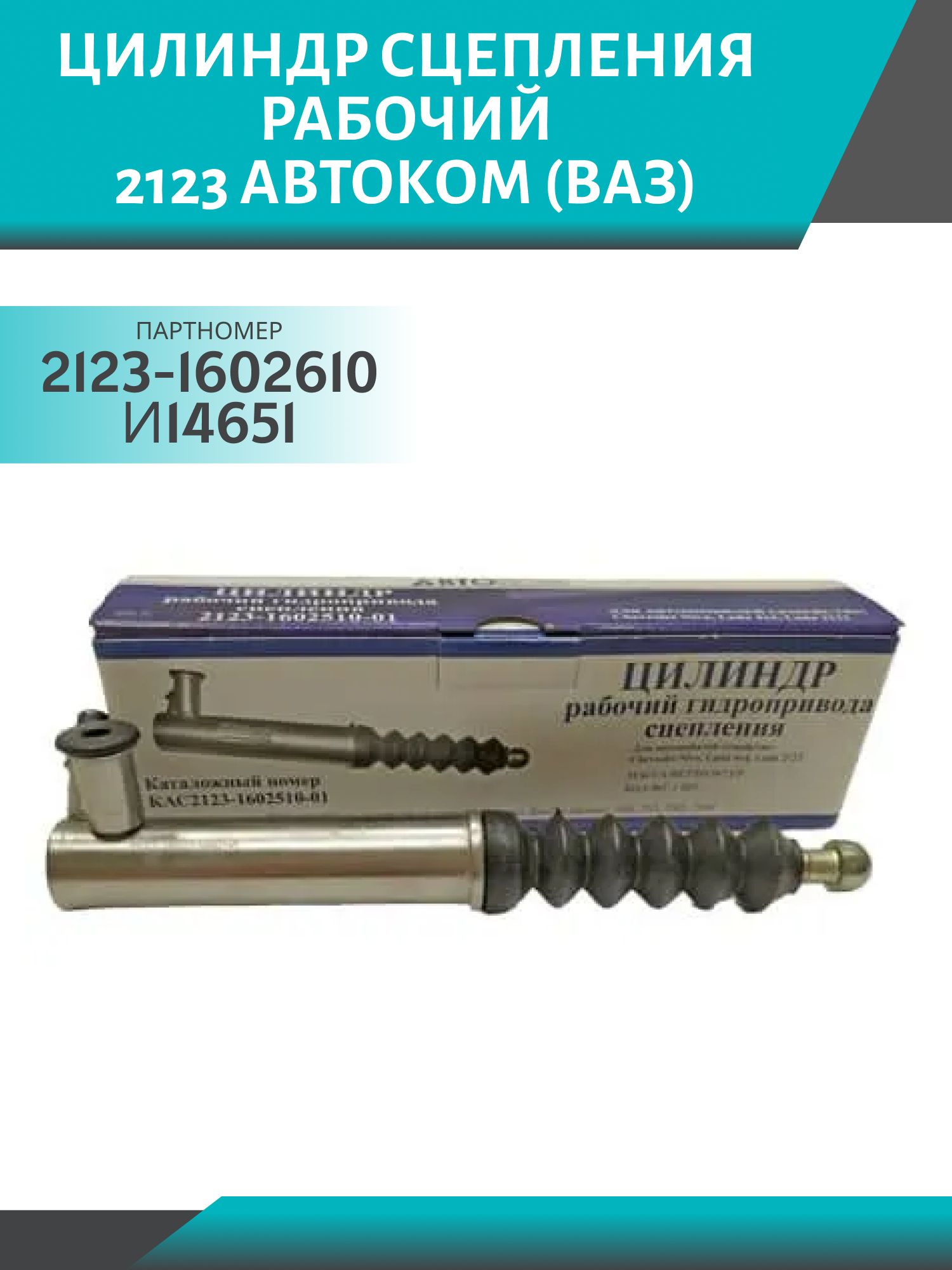 Цилиндр сцепления рабочий 2123 Автоком 