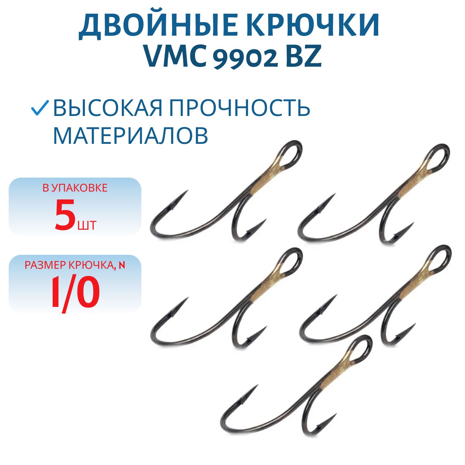 Крючки VMC 9902 BZ № 1/0 (5шт/уп)