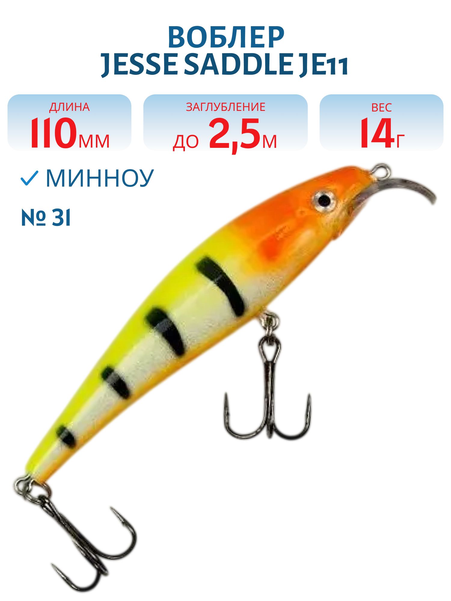 Воблер JESSE SADDLE JE11/14гр 31
