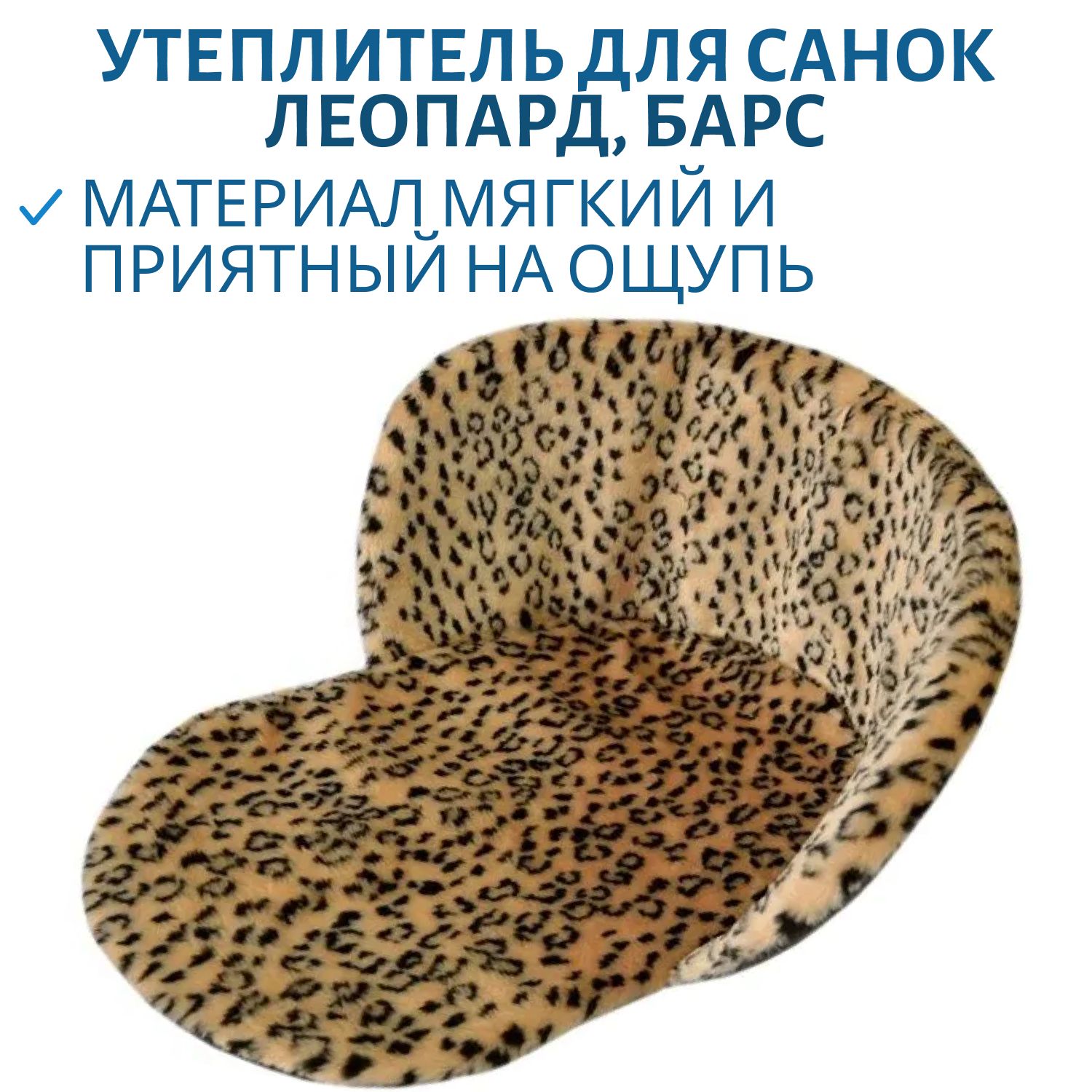 Утеплитель для санок универсальный МЕХ Леопард
