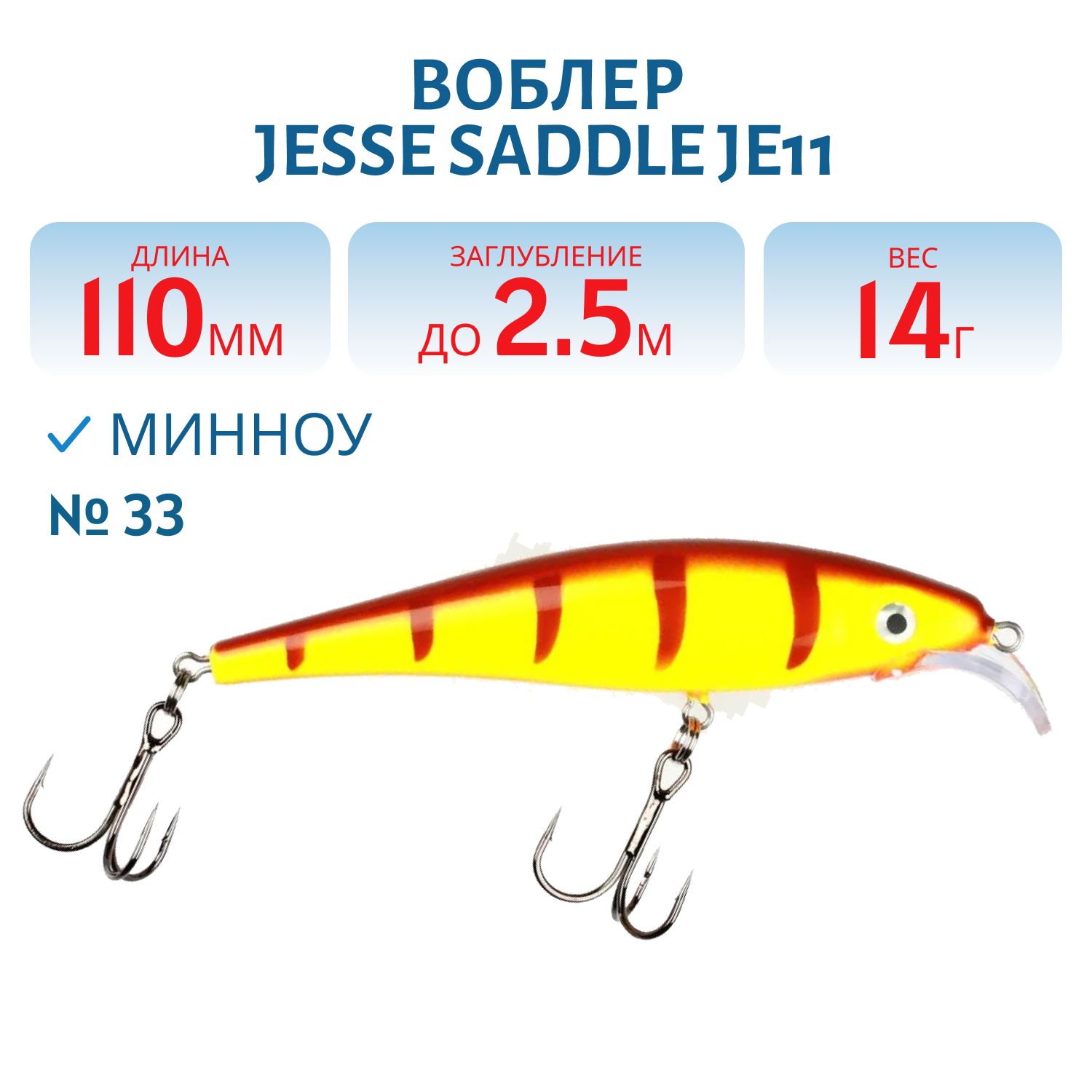 Воблер JESSE SADDLE JE11/14гр 33