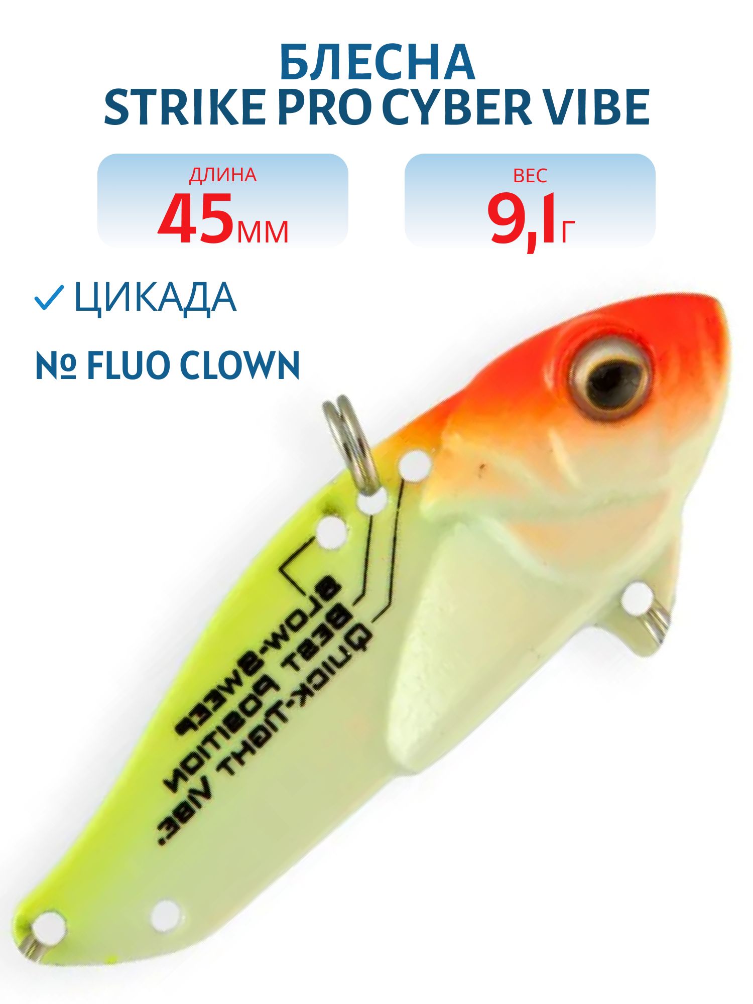 Блесна-цикада Strike Pro Cyber Vibe 45,  45 мм,  9, 1 гр,  цвет: Fluo Clown,  (JG-005C#A116L)