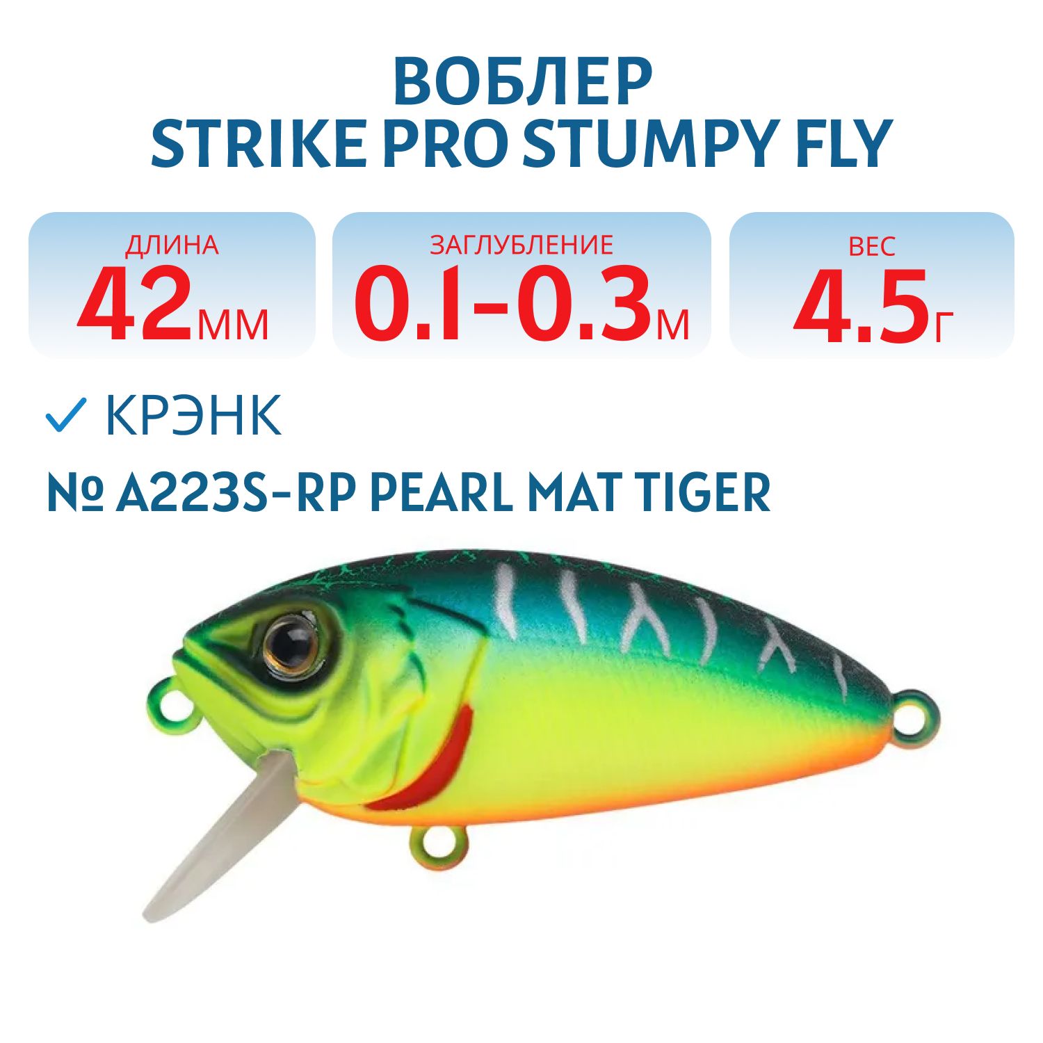Воблер Крэнк Strike Pro Stumpy Fly 40,  42 мм,  4, 5 гр,  Загл. 0, 1м.-0, 3м.,  Плавающий,  цвет: A223S-RP Pearl Mat Tiger,  (EG-134#A223S-RP)