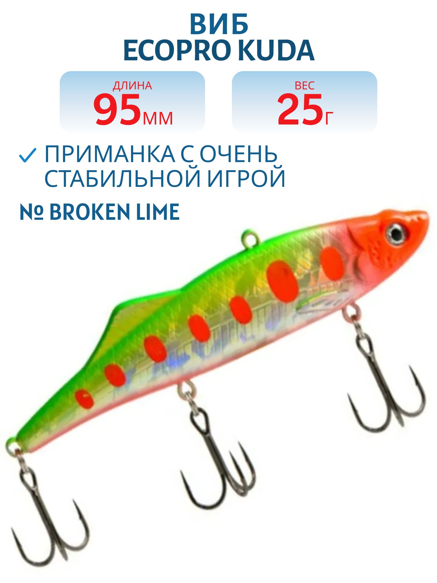 Виб ECOPRO Kuda 95мм 25г 023 Broken Lime