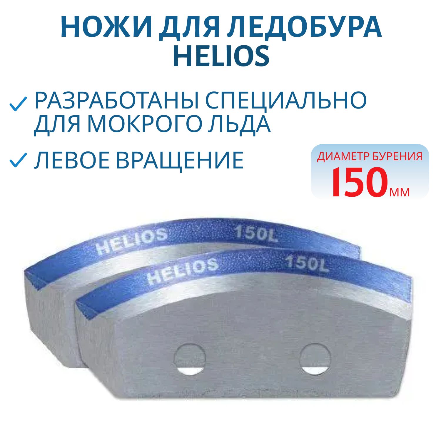 Ножи для ледобура 150L полукруглые - мокрый лед левое вращение Helios