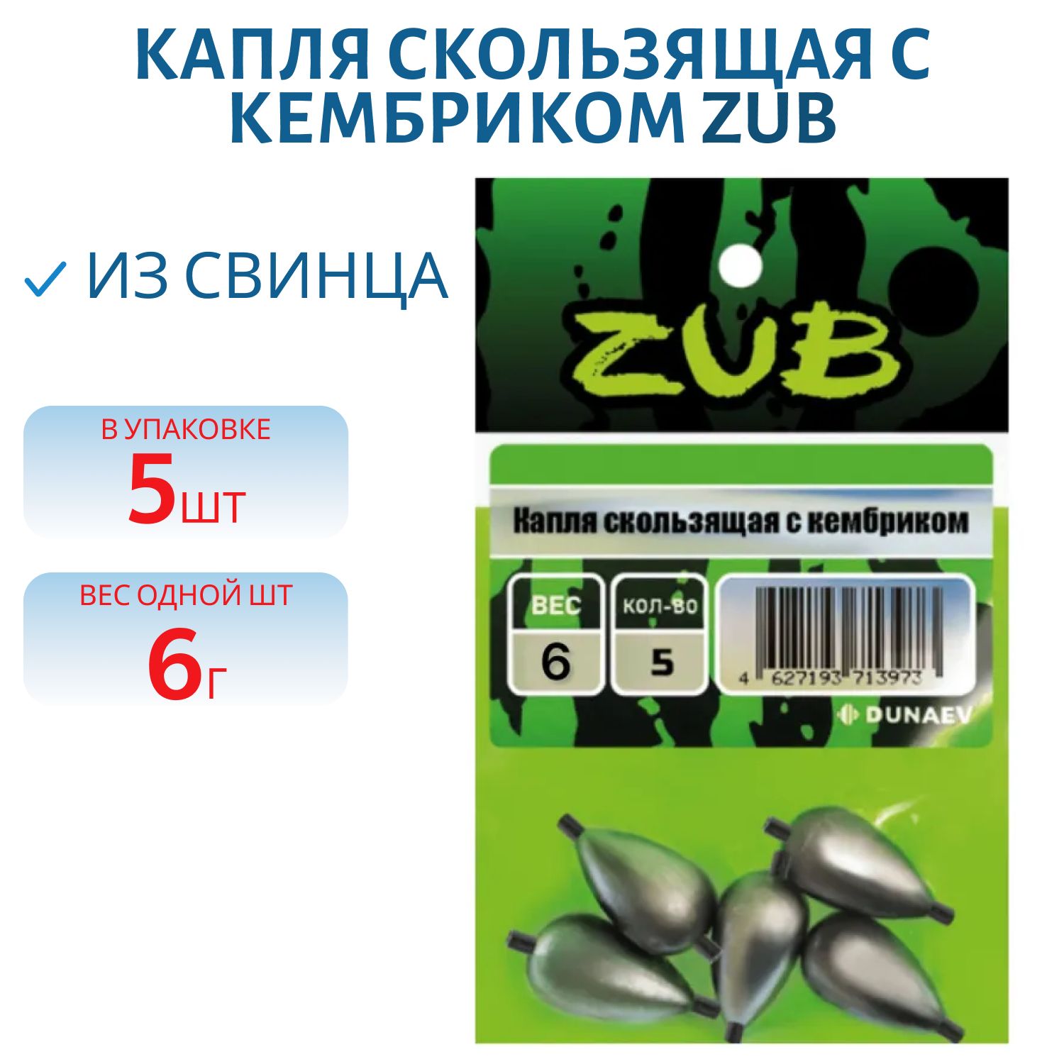 Капля скользящая с кембриком ZUB  6г. (упак. 5шт)
