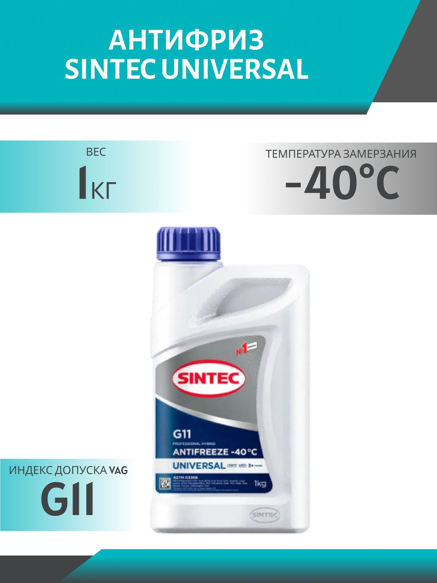 Антифриз SINTEC UNIVERSAL G11 1кг синий