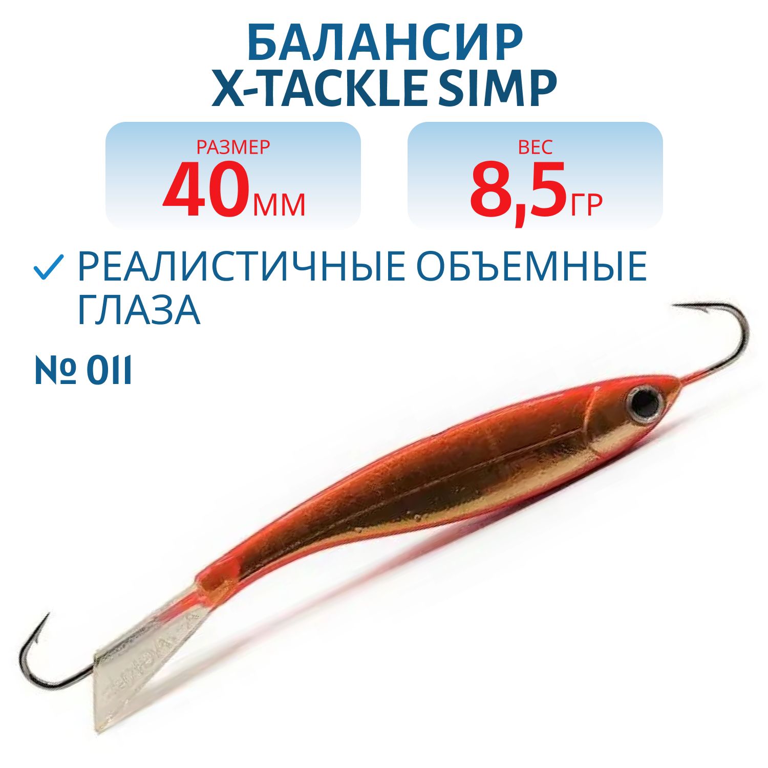 Балансир X-tackle Simp 40 мм/8, 5 гр #011