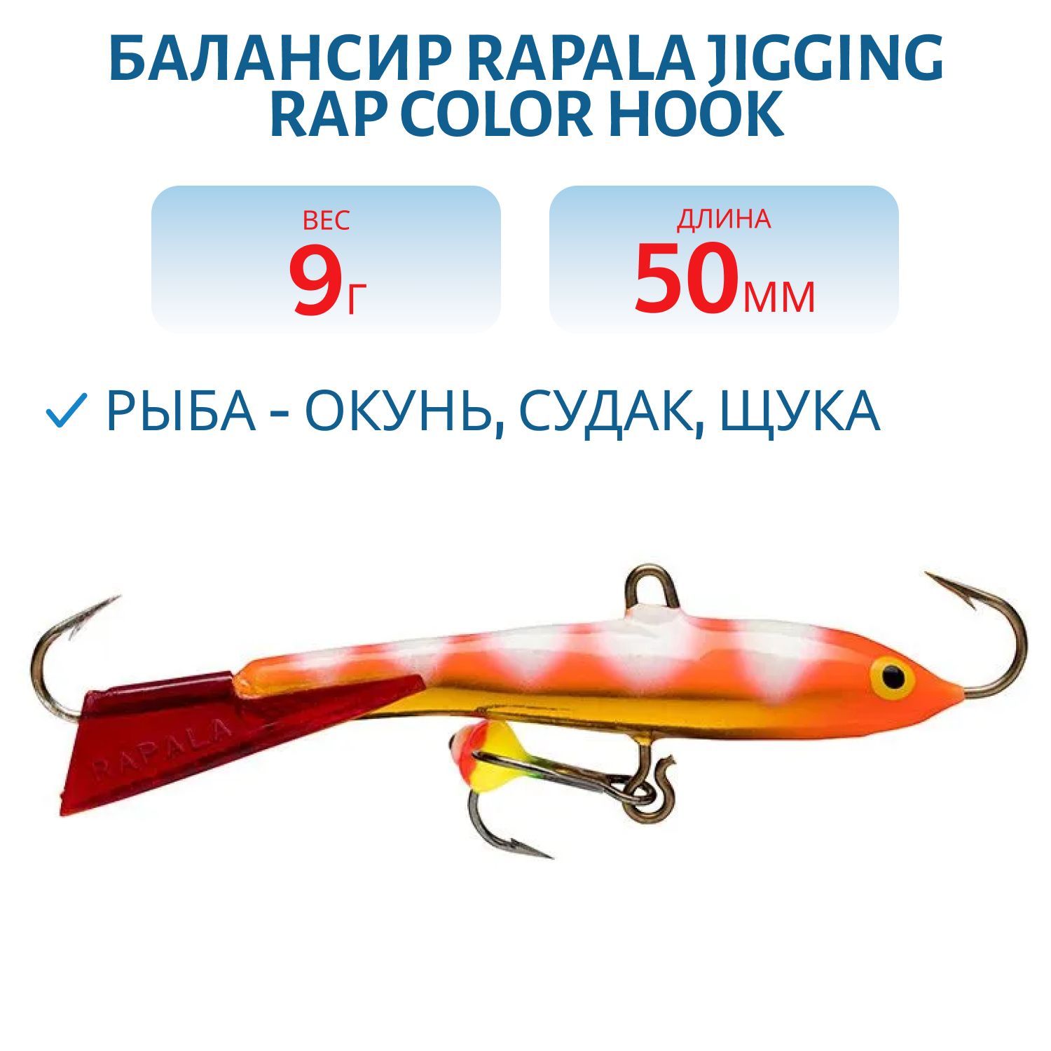 Балансир Rapala Jigging Rap Color Hook 5 9 гр/GZFR