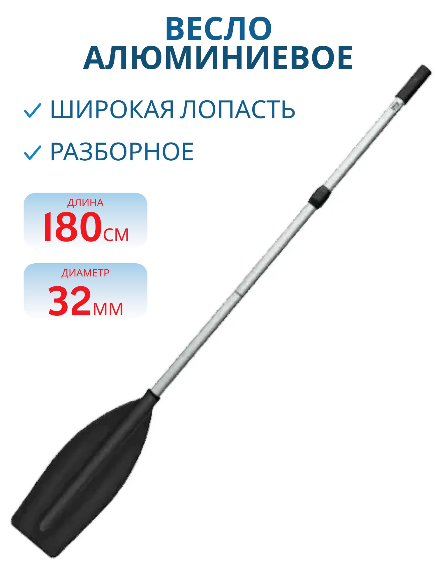 Весло алюминиевое д. 32мм,  дл. 1, 8 м. широкая лопасть